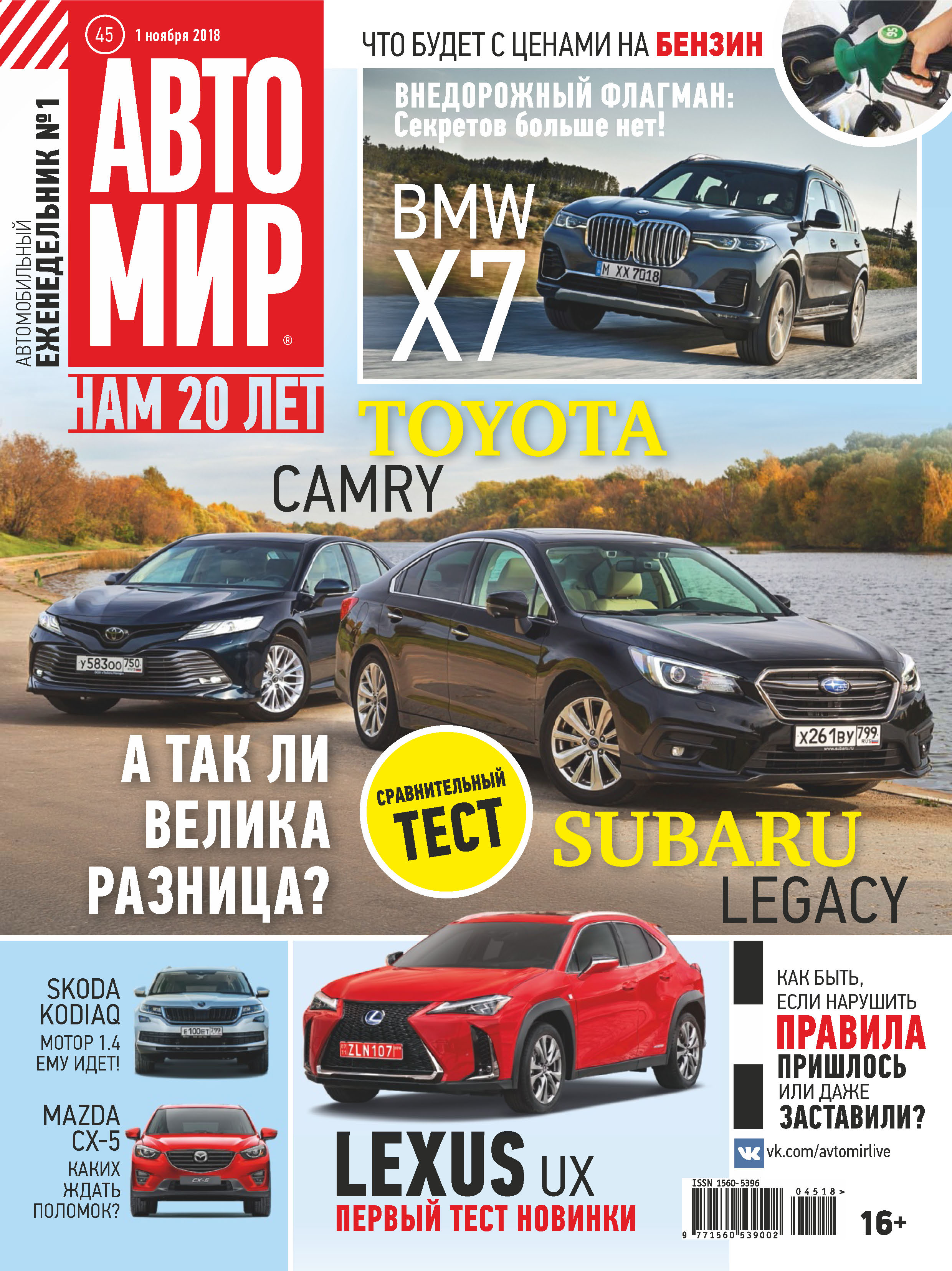 Обложка книги «АвтоМир №45/2018»
