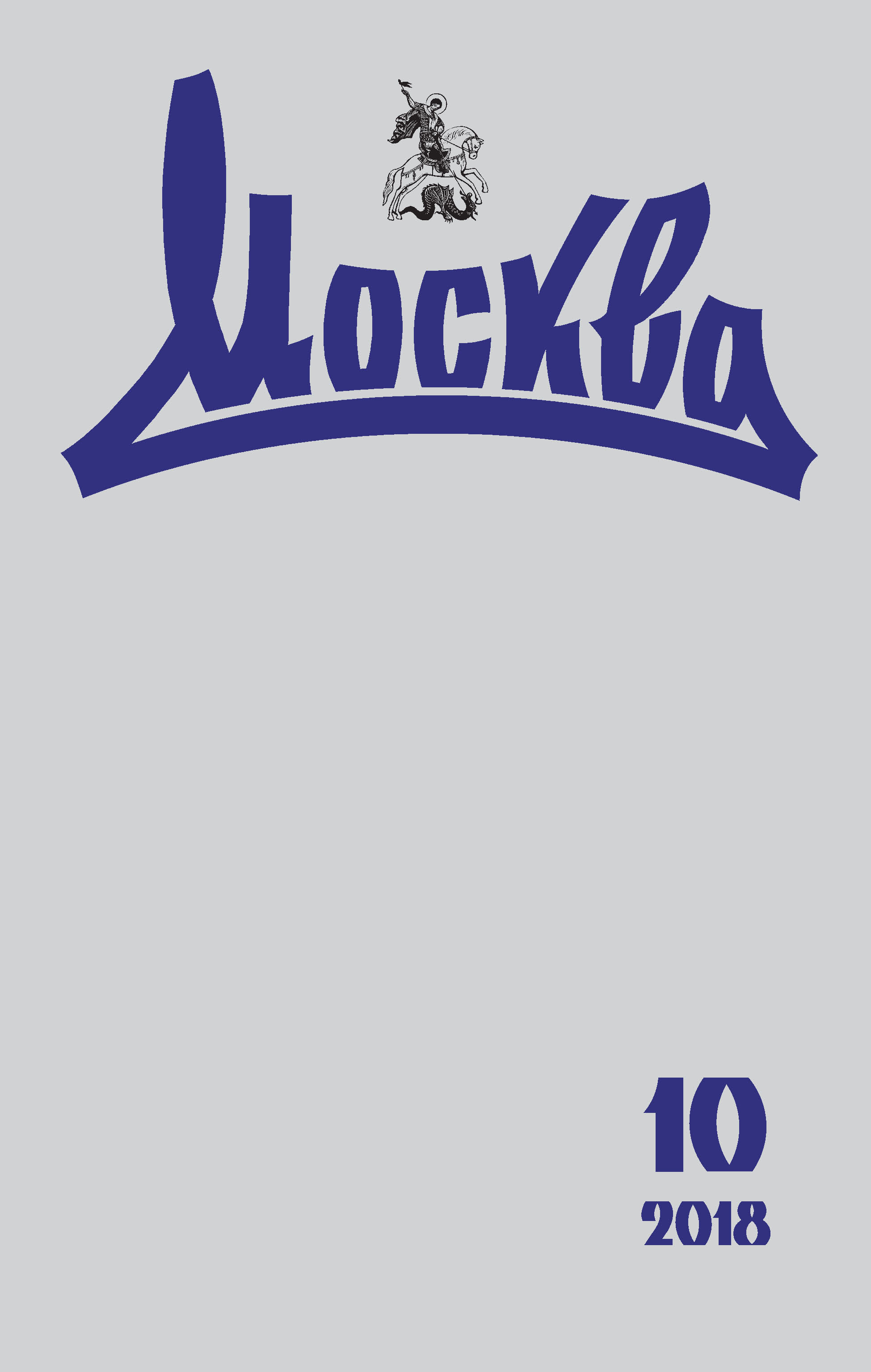 Обложка книги «Журнал русской культуры «Москва» №10/2018»
