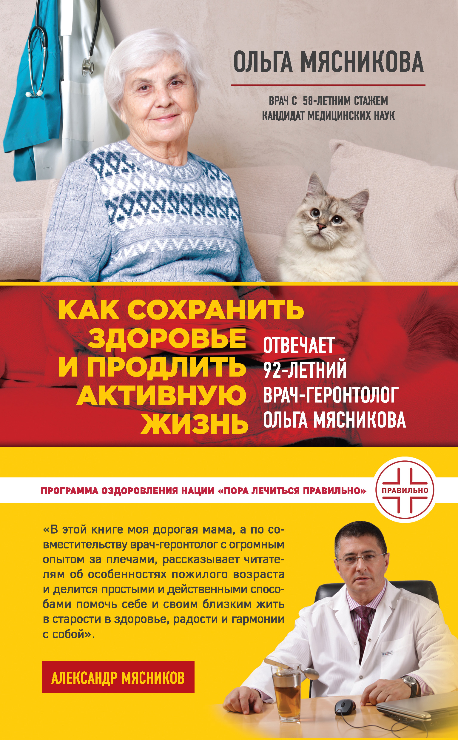 Обложка книги «Как сохранить здоровье и продлить активную жизнь. Отвечает 92-летний врач-геронтолог Ольга Мясникова»