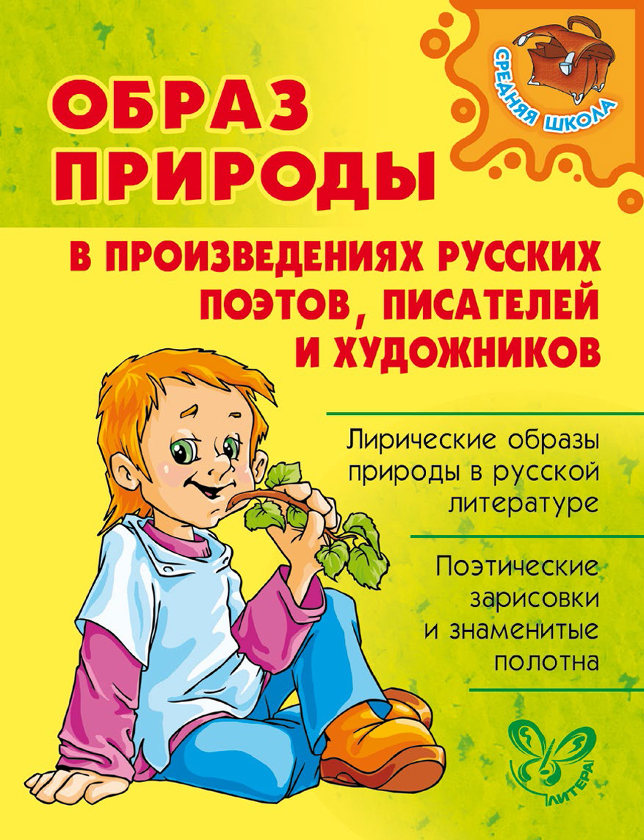 Обложка книги «Образ природы в произведениях русских поэтов, писателей и художников»