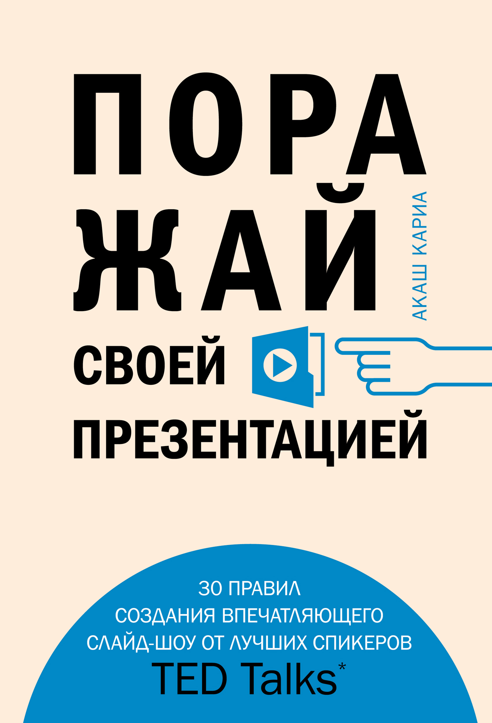 Обложка книги «Поражай своей презентацией. 30 правил создания впечатляющего слайд-шоу от лучших спикеров TED Talks»