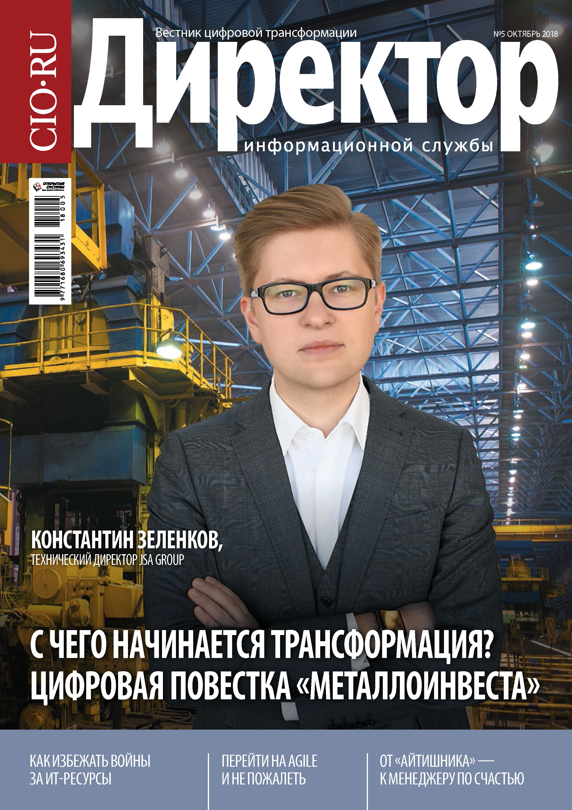 Обложка книги «Директор Информационной Службы №05/2018»
