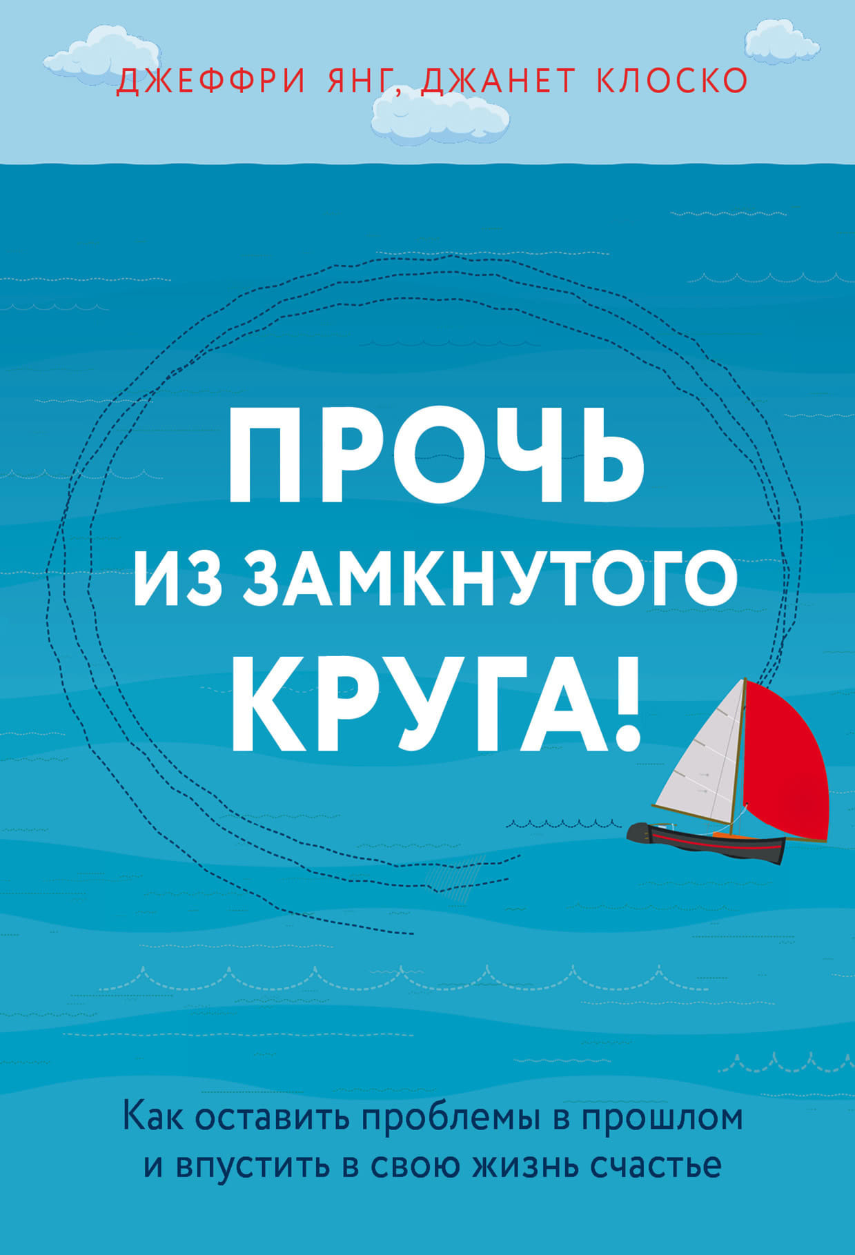 Обложка книги «Прочь из замкнутого круга! Как оставить проблемы в прошлом и впустить в свою жизнь счастье»