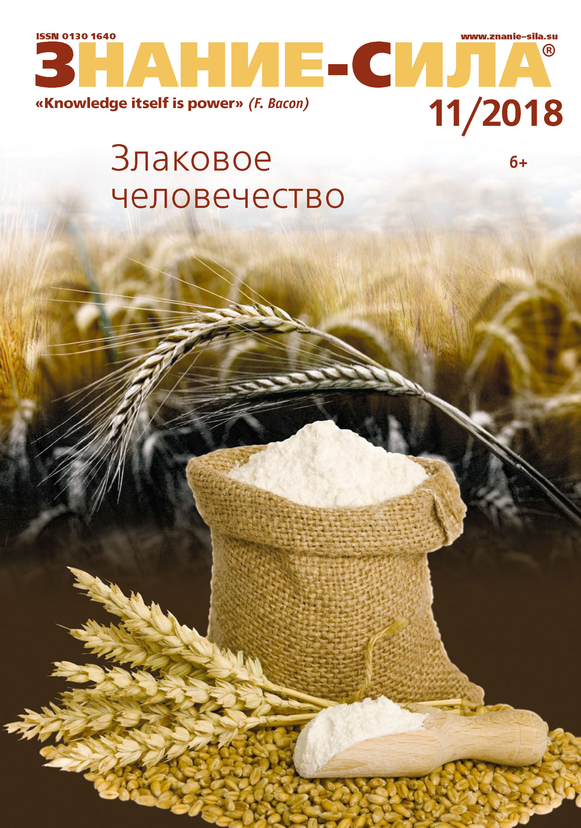 Обложка книги «Журнал «Знание – сила» №11/2018»