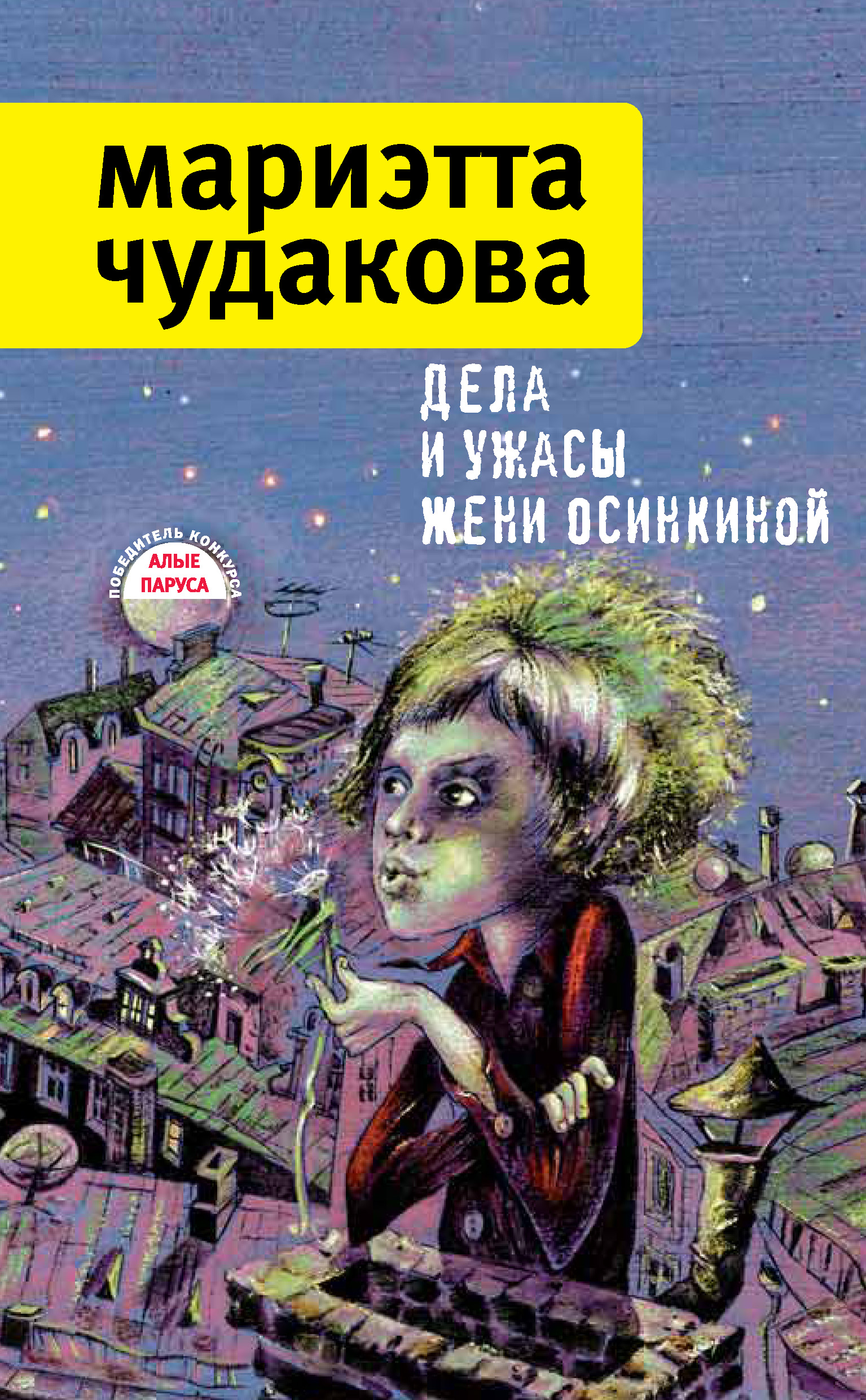 Обложка книги «Дела и ужасы Жени Осинкиной (сборник)»
