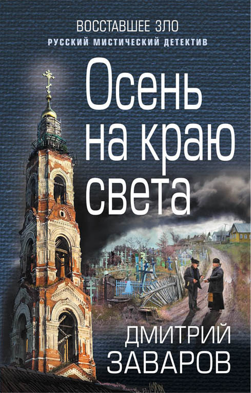 Обложка книги «Осень на краю света»