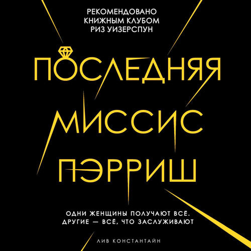 Обложка книги «Последняя миссис Пэрриш»