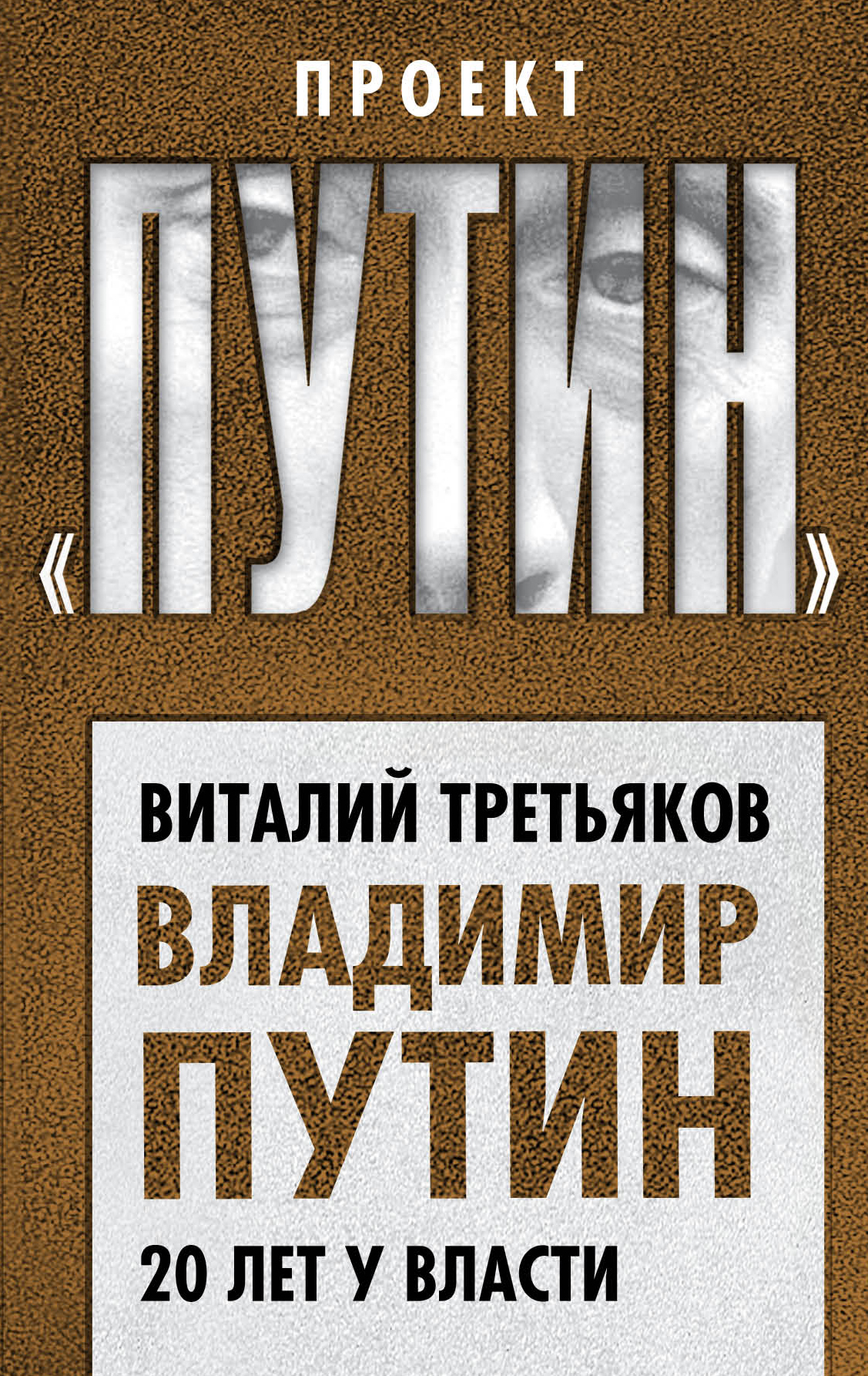 Обложка книги «Владимир Путин. 20 лет у власти»