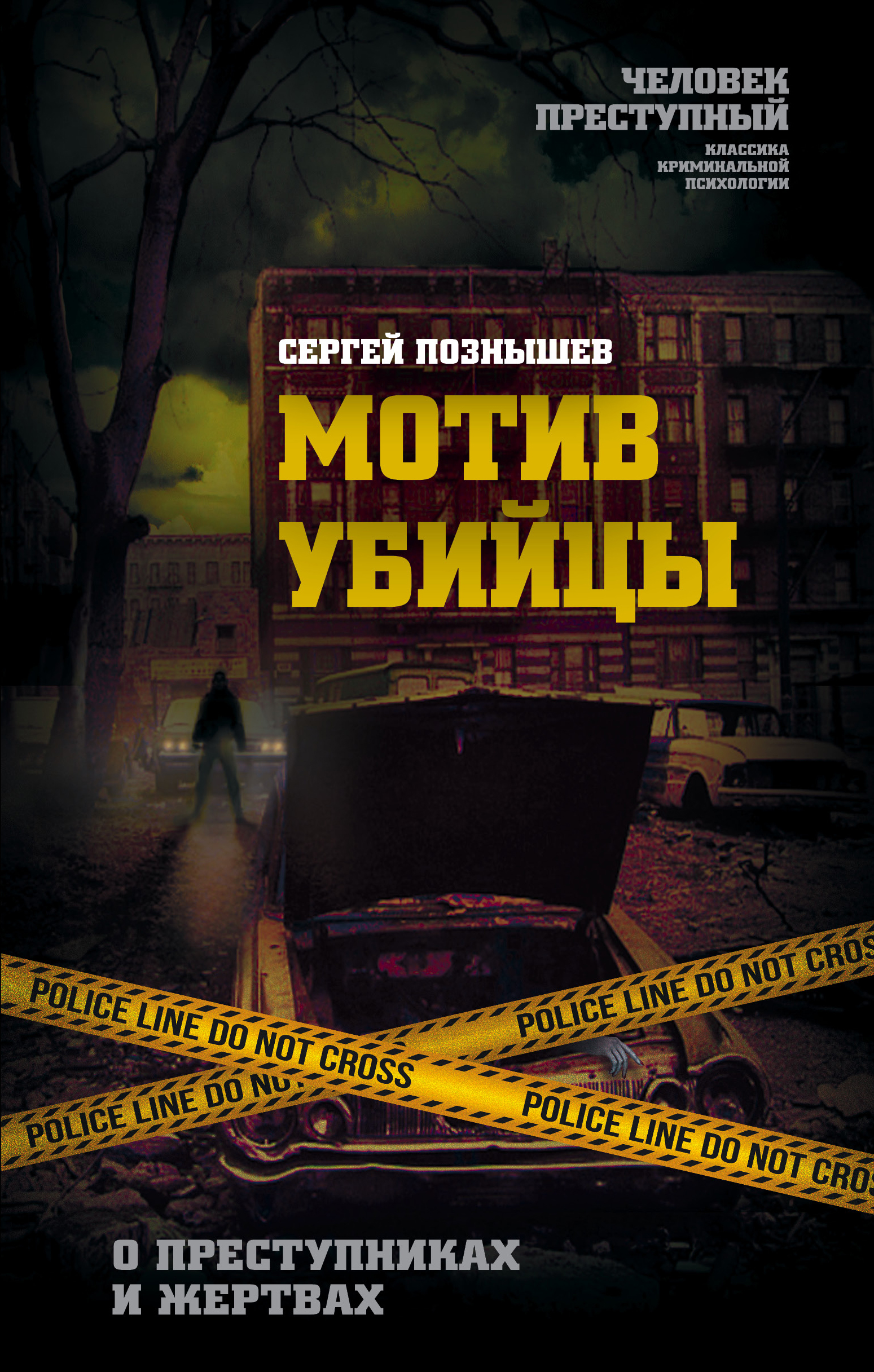 Обложка книги «Мотив убийцы. О преступниках и жертвах»