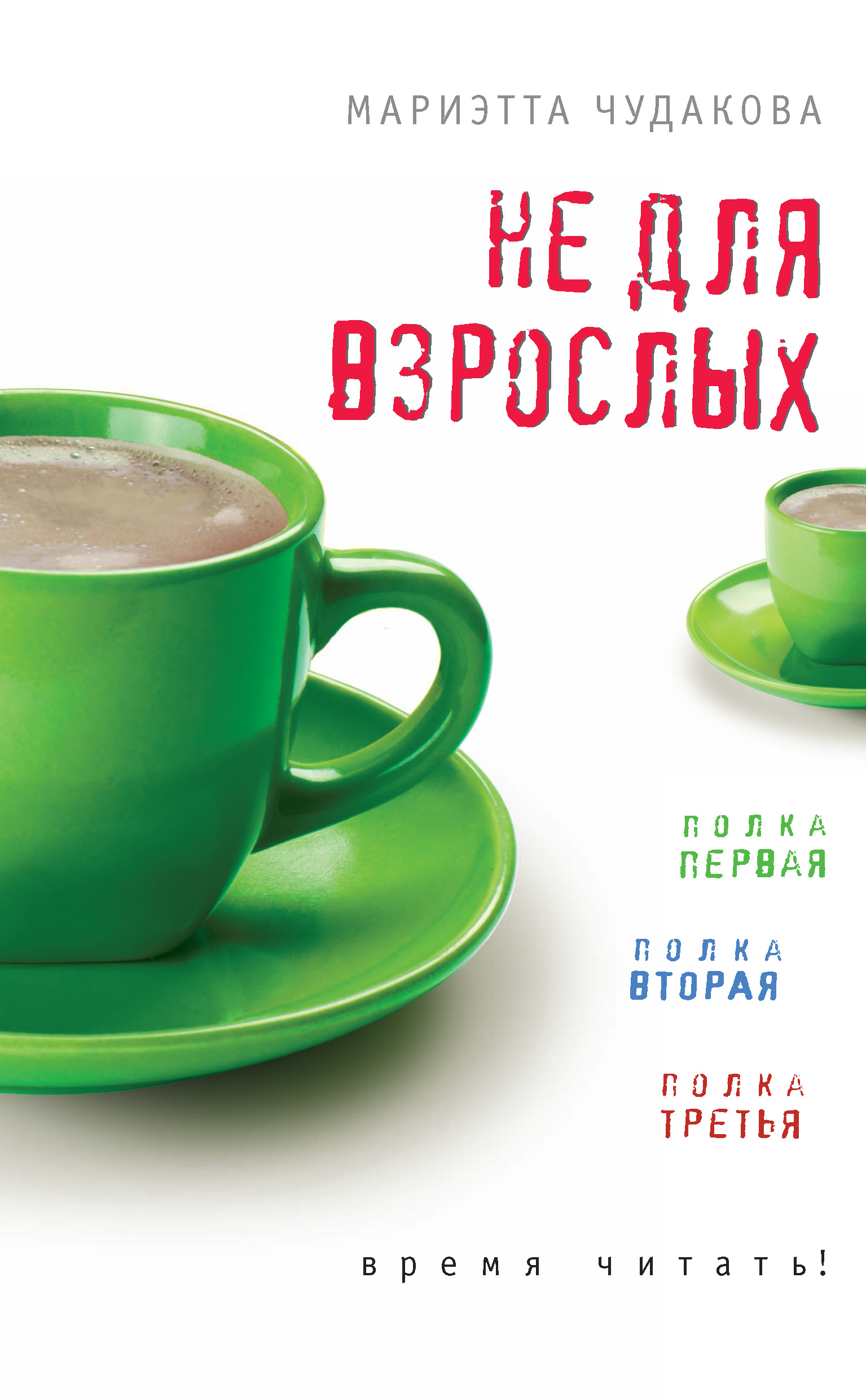Обложка книги «Не для взрослых. Время читать! (сборник)»