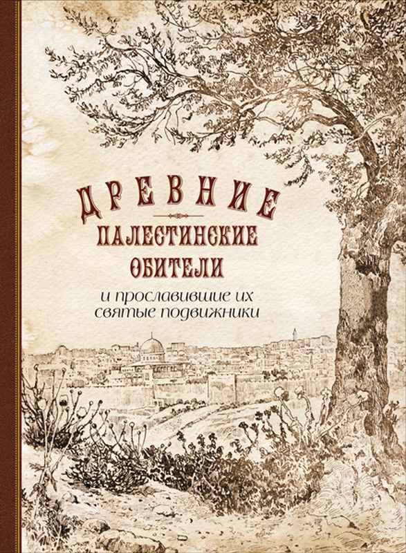 Обложка книги «Древние палестинские обители и прославившие их святые подвижники»