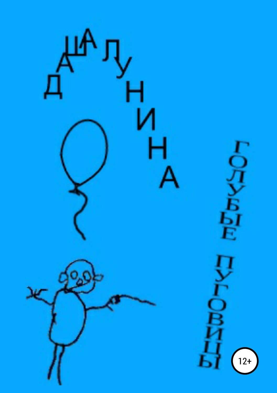 Обложка книги «Голубые пуговицы»