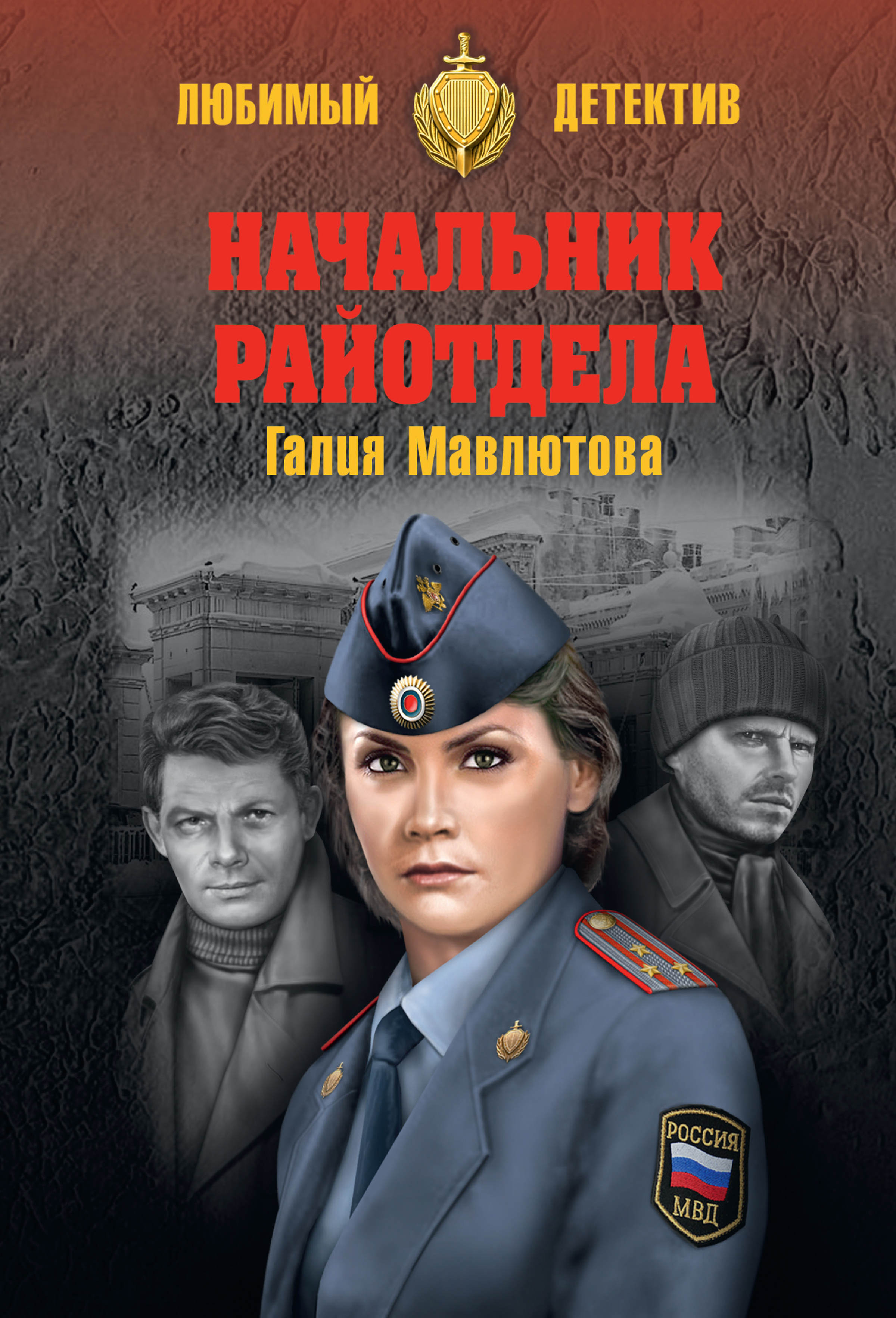 Обложка книги «Начальник райотдела»