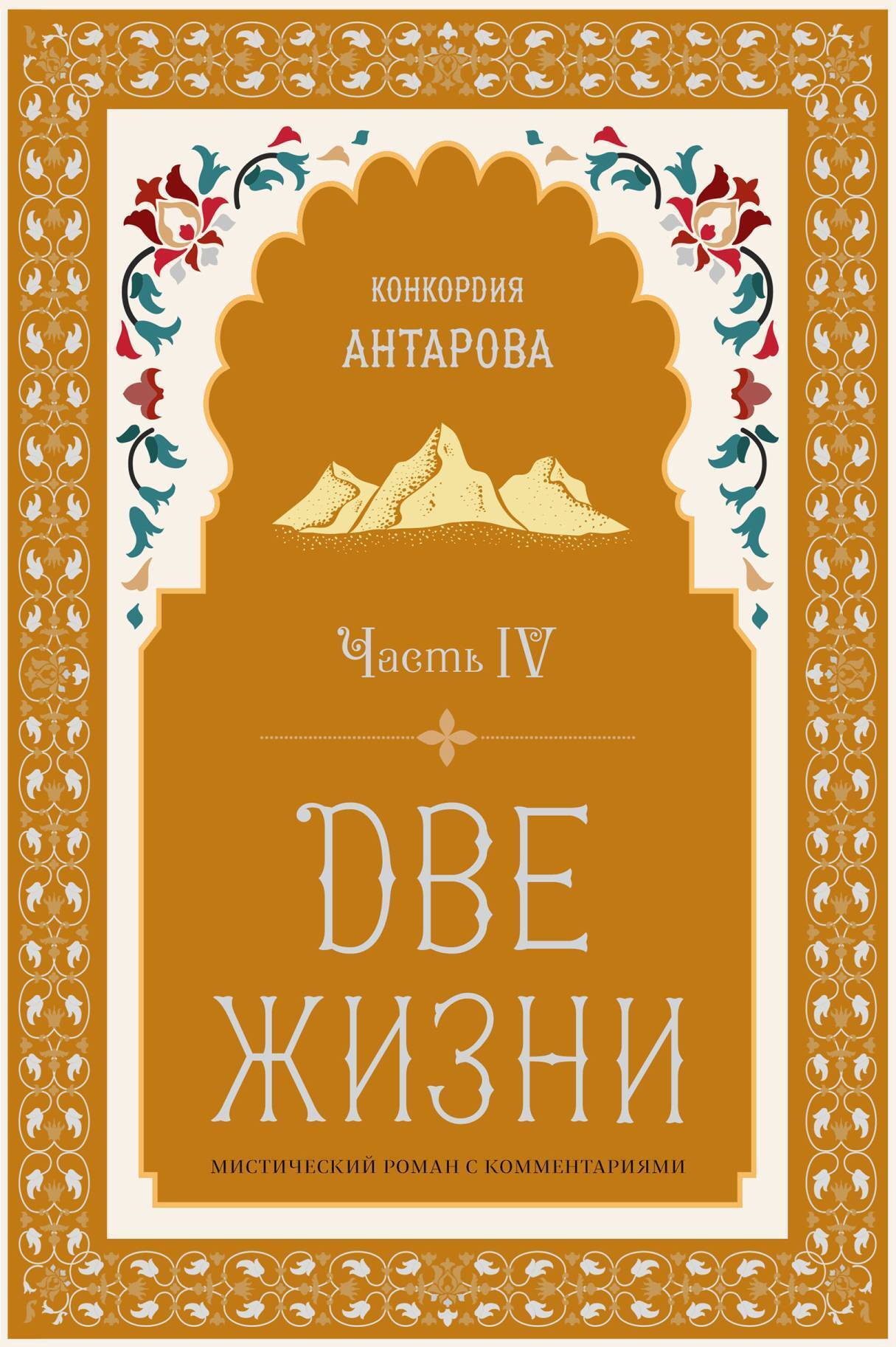 Обложка книги «Две жизни. Часть 4»