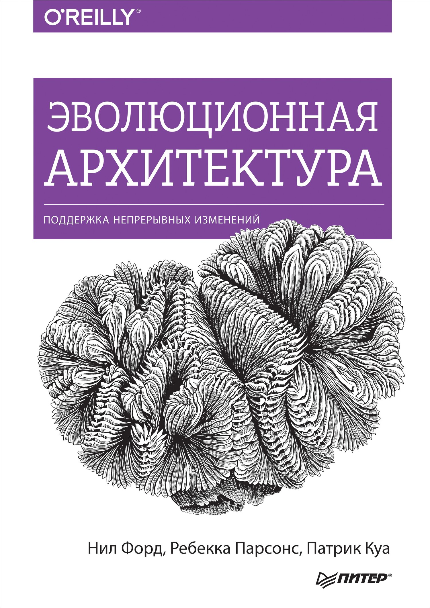 Обложка книги «Эволюционная архитектура. Поддержка непрерывных изменений (pdf+epub)»
