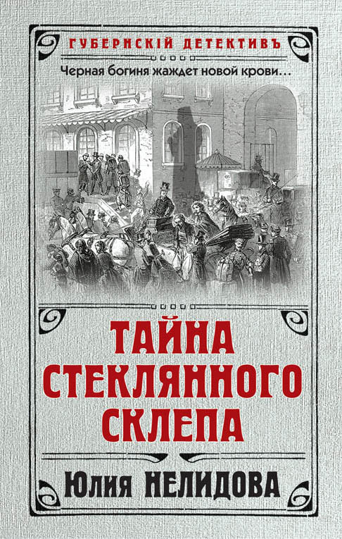 Обложка книги «Тайна стеклянного склепа»