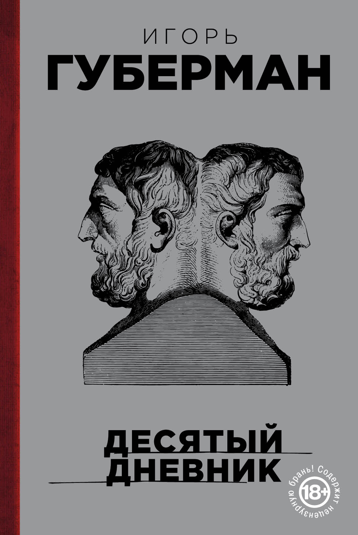 Обложка книги «Десятый дневник»