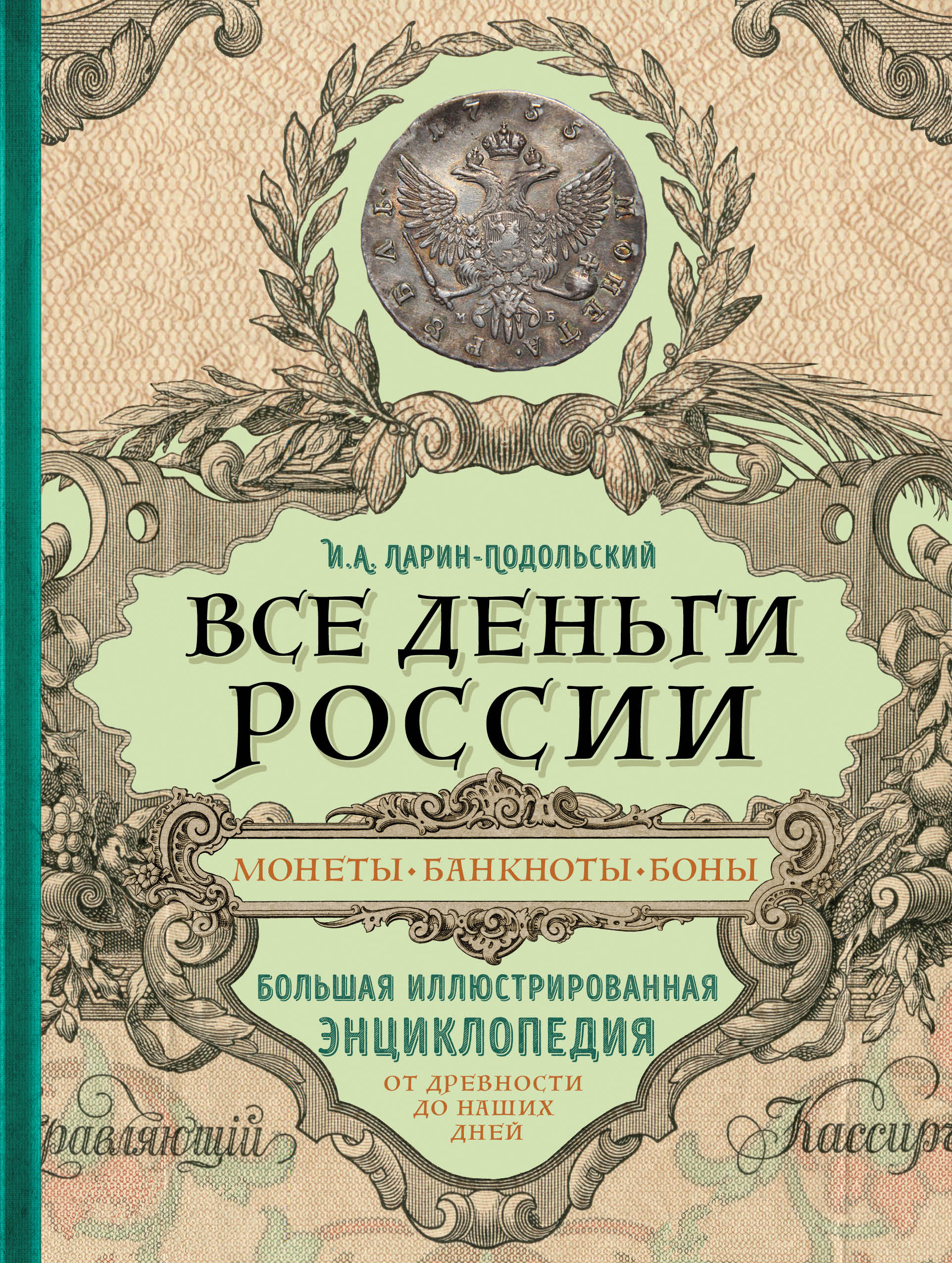 Обложка книги «Все деньги России. Монеты, банкноты, боны. Большая иллюстрированная энциклопедия»