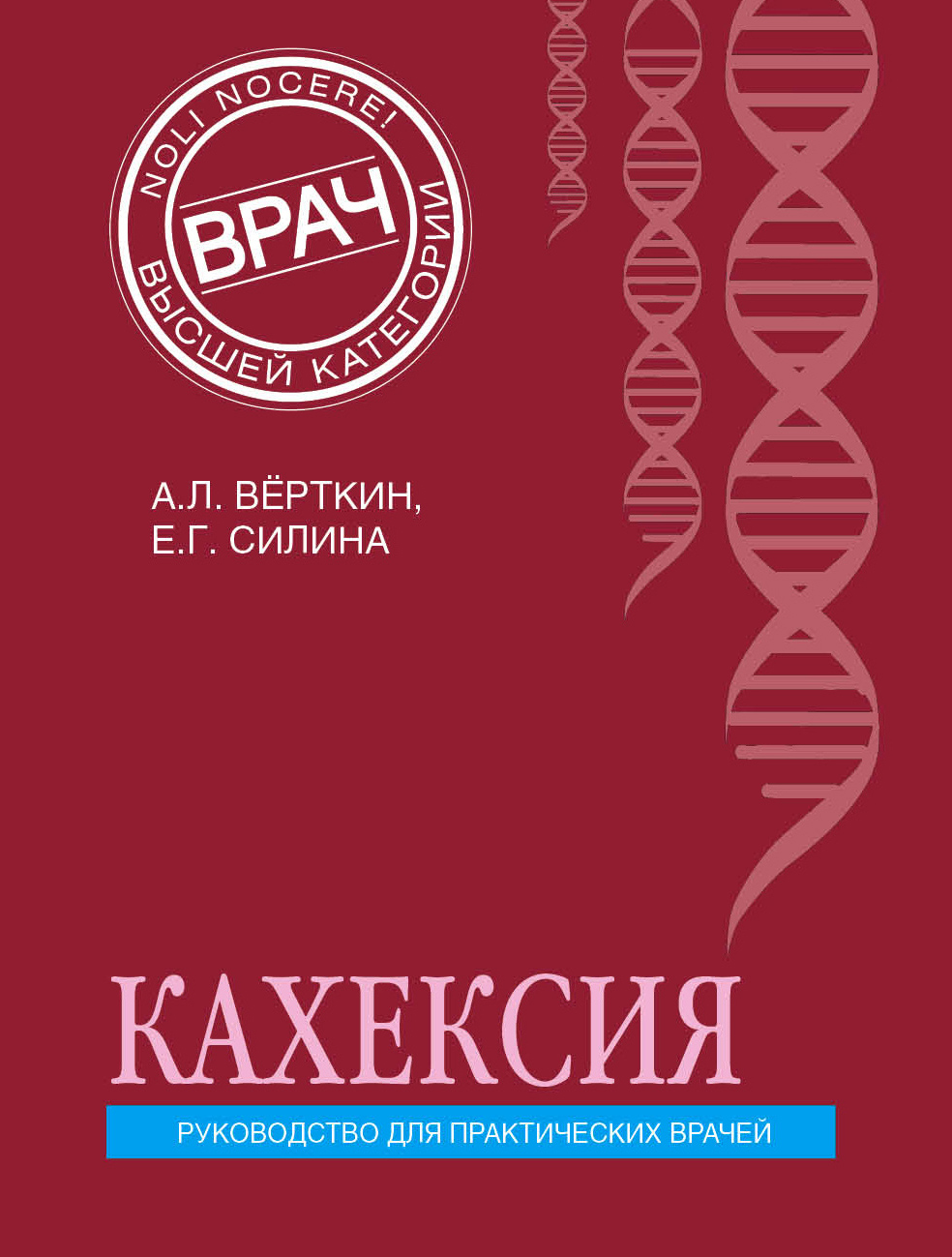 Обложка книги «Кахексия. Руководство для практических врачей»