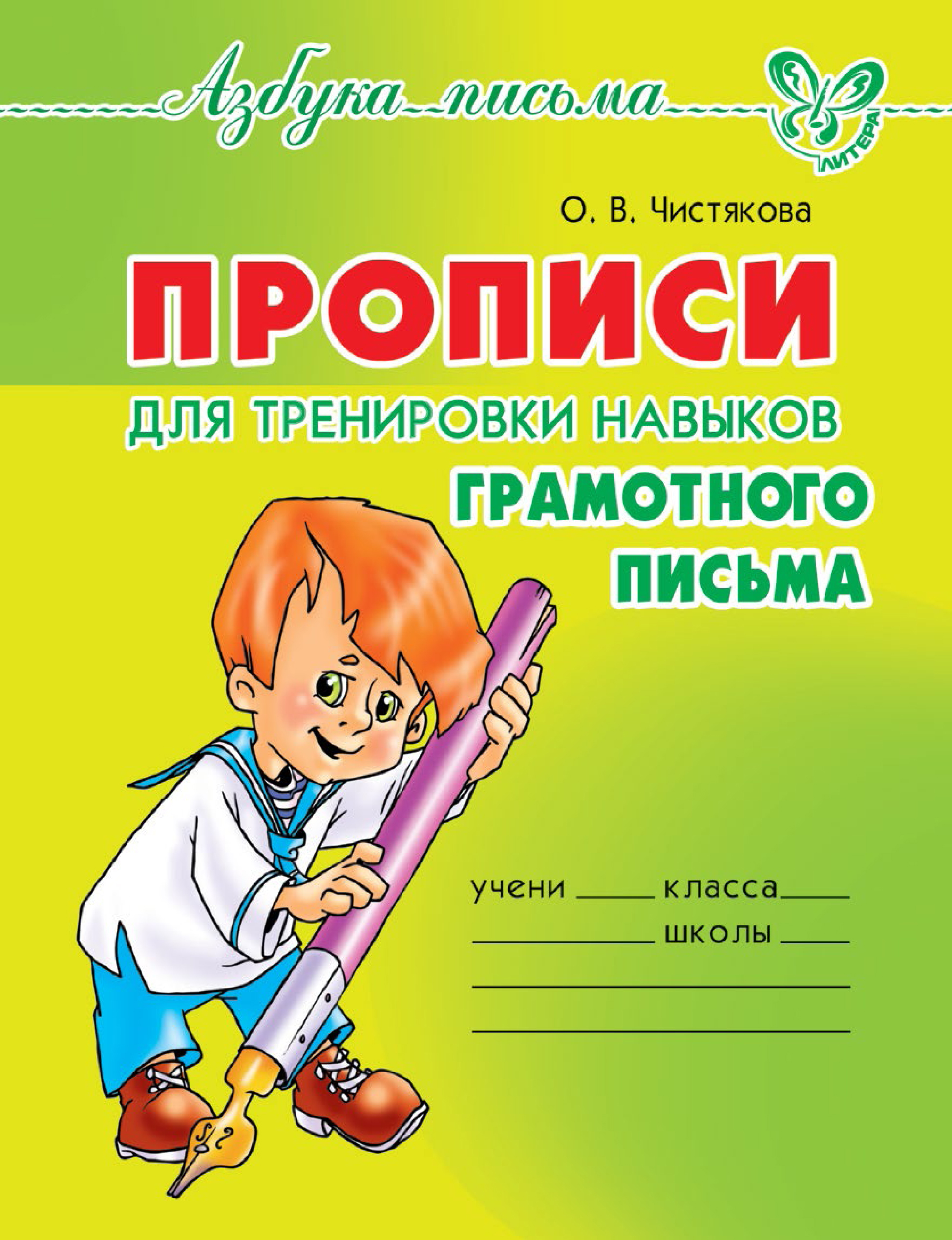 Обложка книги «Прописи для тренировки навыков грамотного письма»