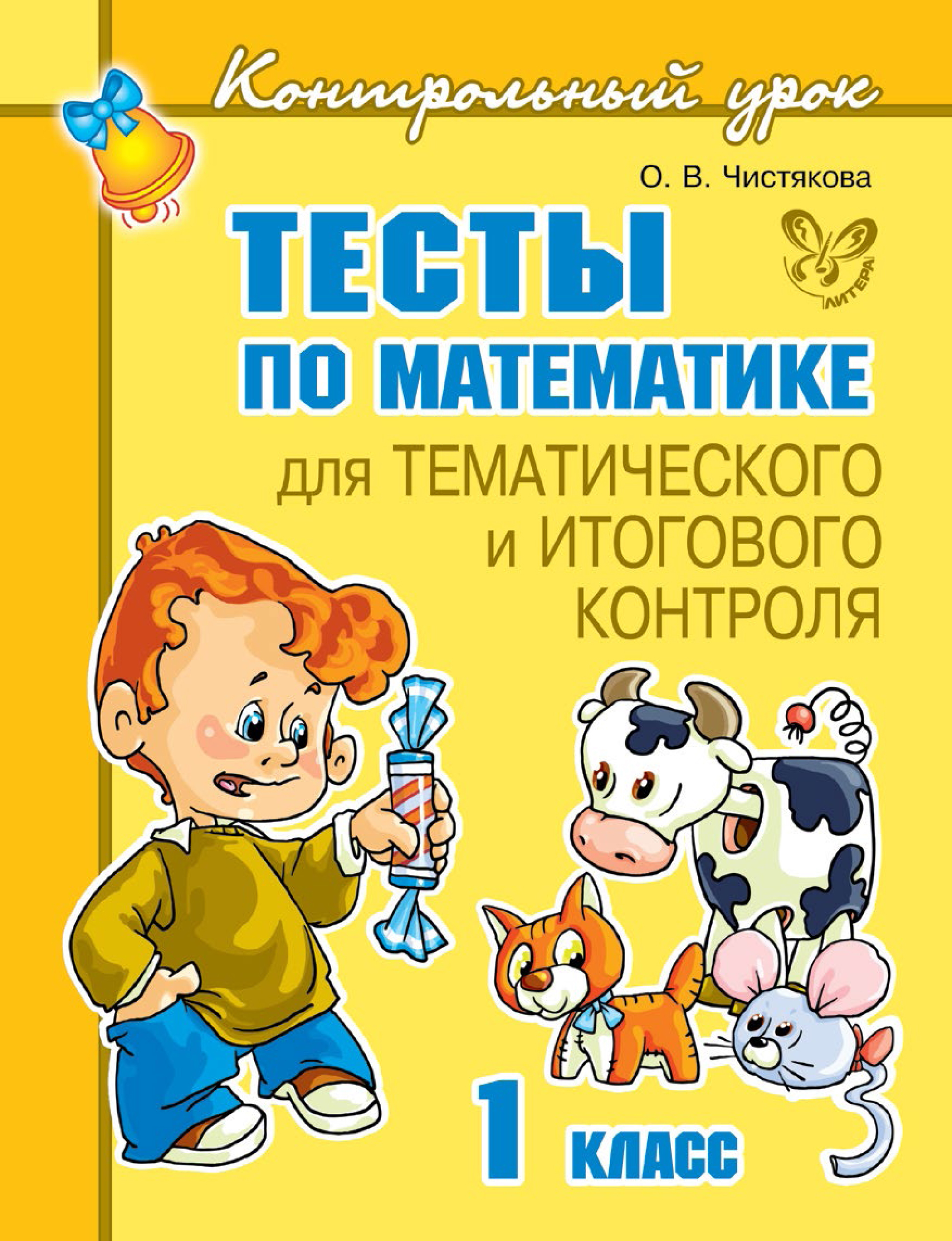 Обложка книги «Тесты по математике для тематического и итогового контроля. 1 класс»