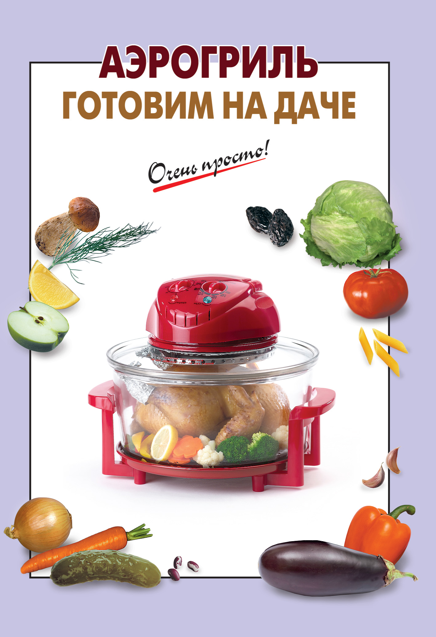 Обложка книги «Аэрогриль. Готовим на даче»