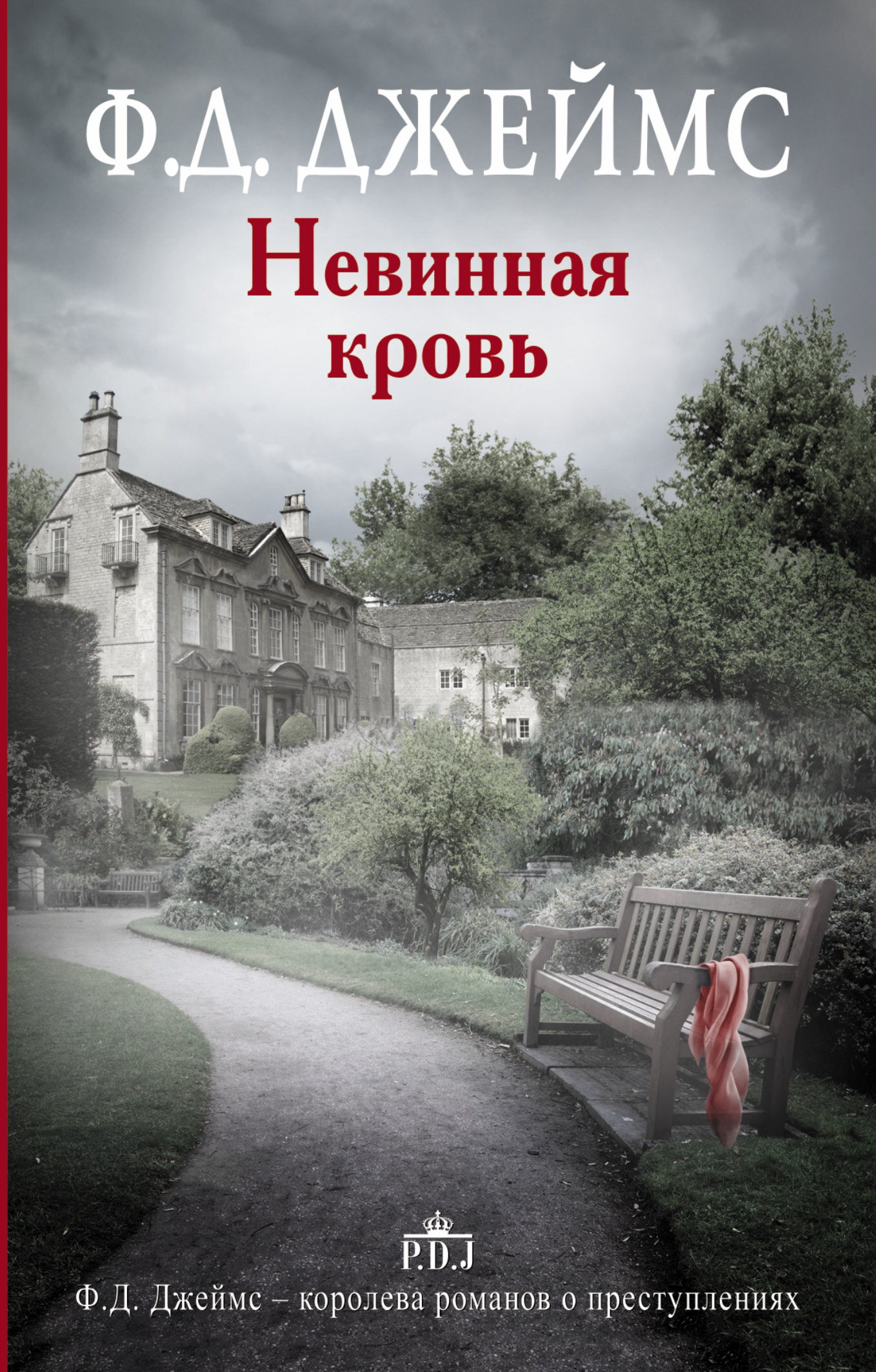 Обложка книги «Невинная кровь»
