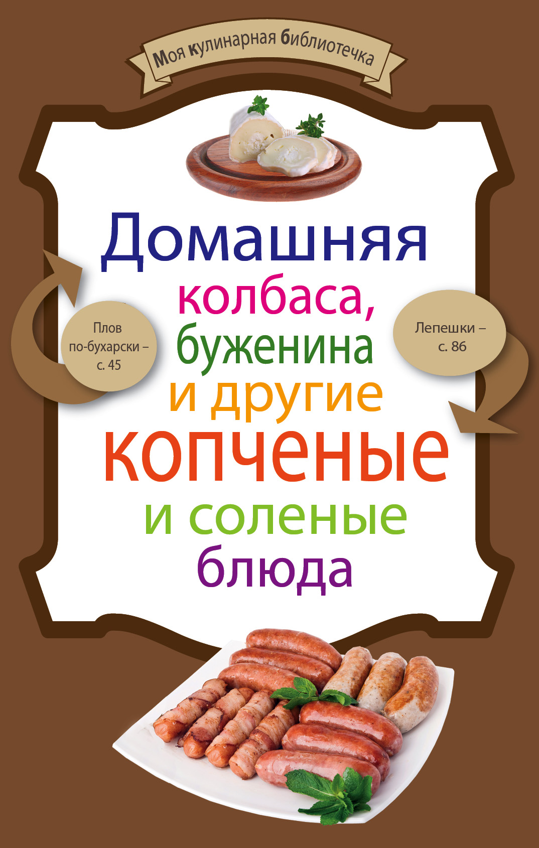 Обложка книги «Домашняя колбаса, буженина и другие копченые и соленые блюда»