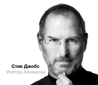 Обложка книги «Стив Джобс, часть 3»