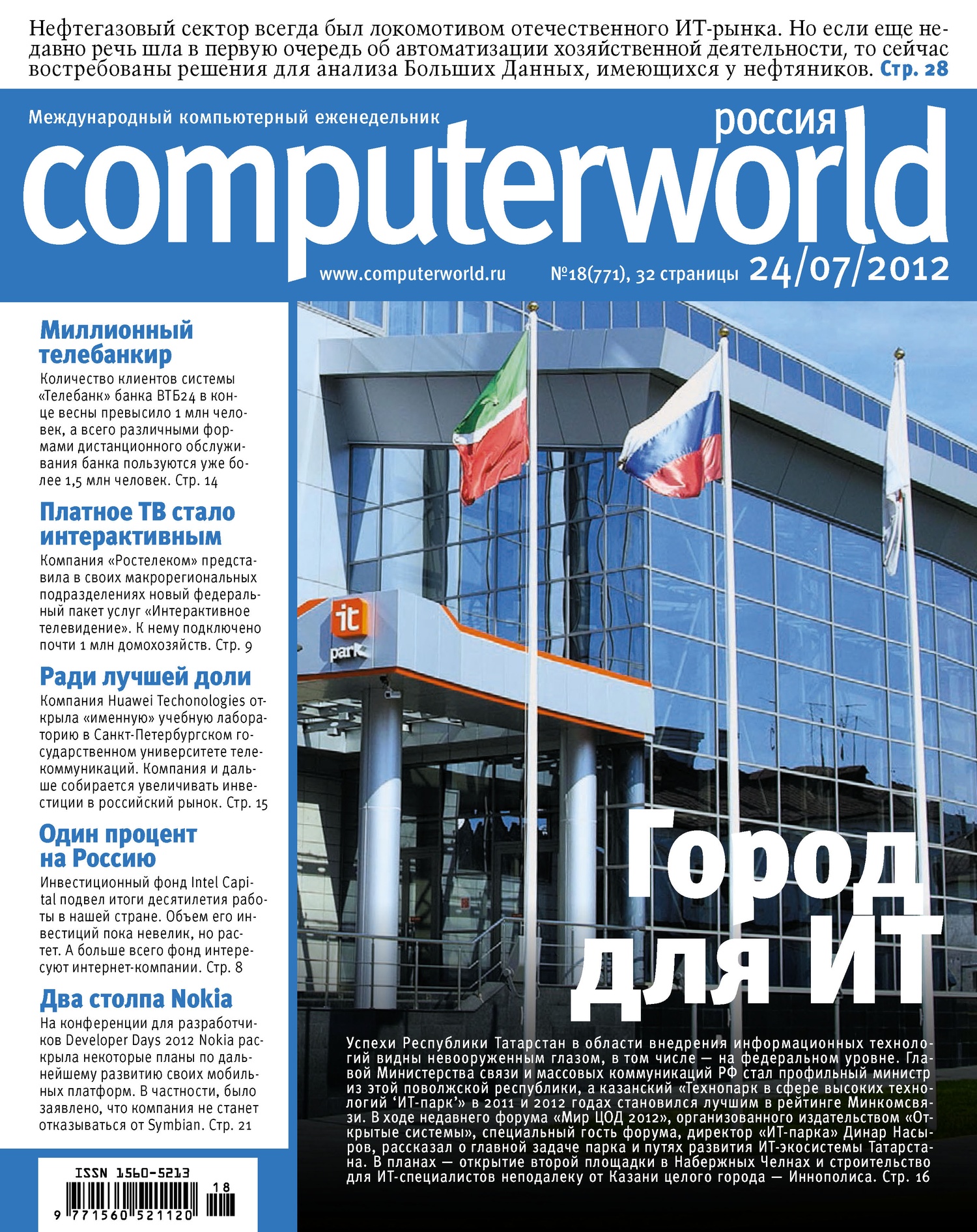 Обложка книги «Журнал Computerworld Россия №18/2012»