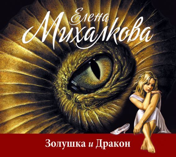 Обложка книги «Золушка и Дракон»