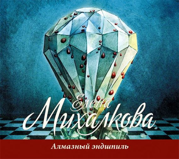 Обложка книги «Алмазный эндшпиль»