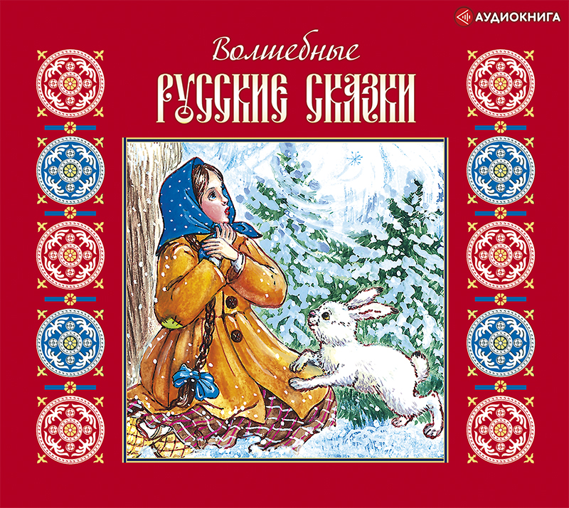 Обложка книги «Волшебные русские сказки»