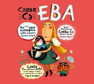 Обложка книги «Ева»