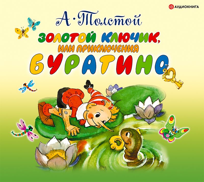 Обложка книги «Золотой ключик или приключения Буратино»