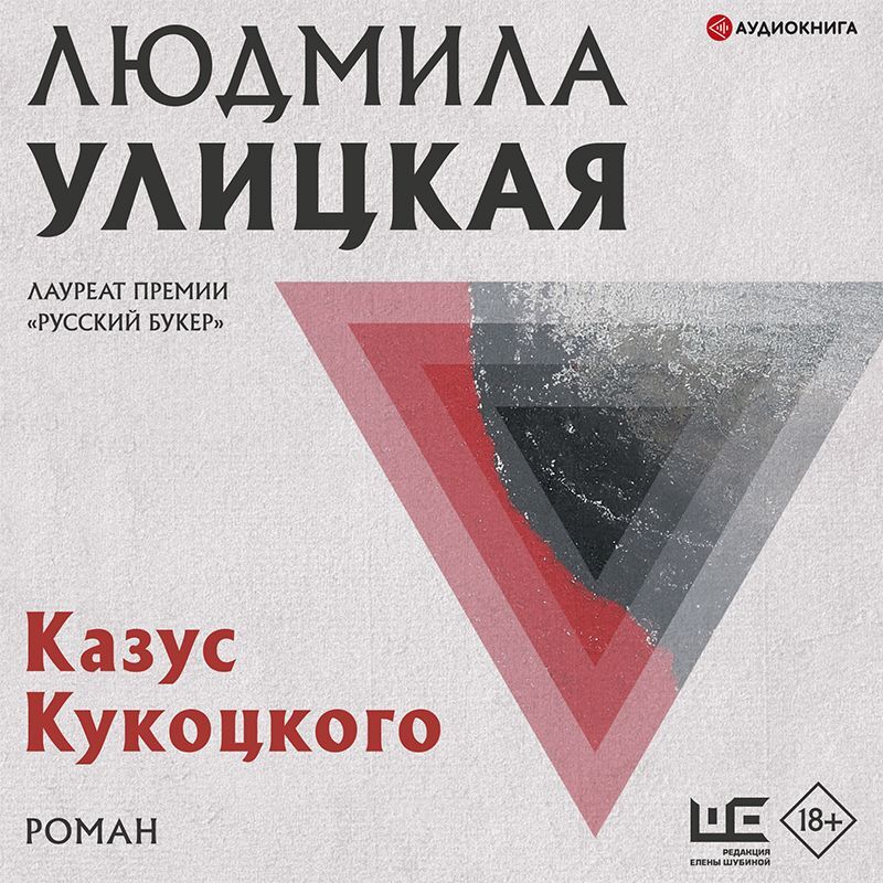 Обложка книги «Казус Кукоцкого»