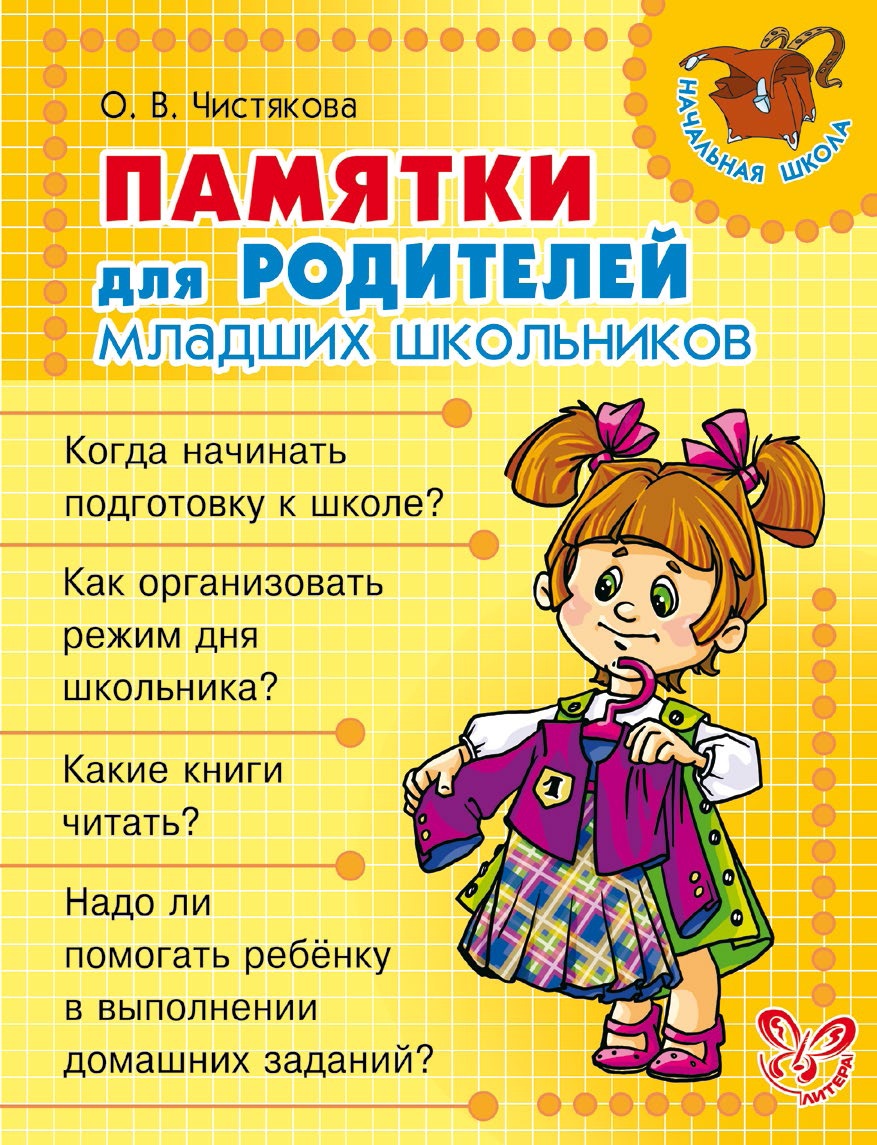 Обложка книги «Памятки для родителей младших школьников»