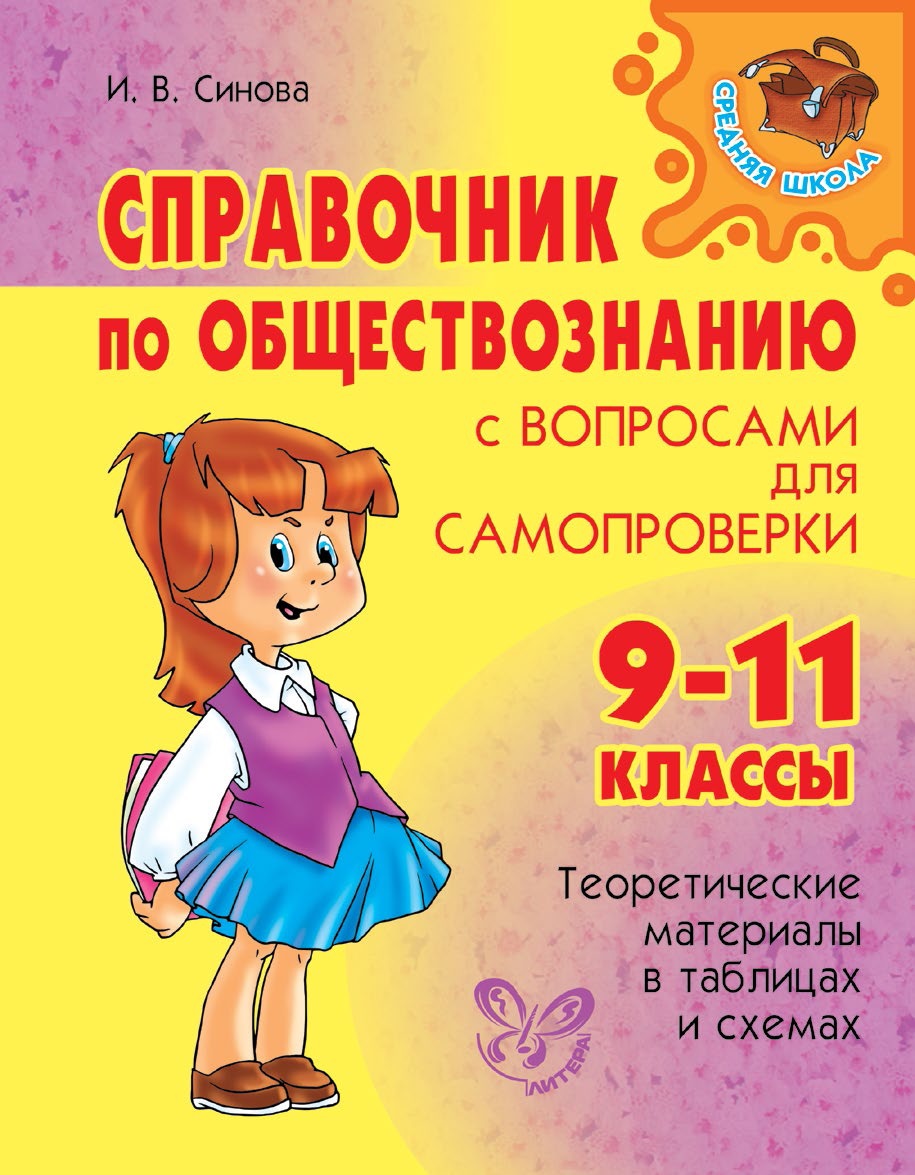 Обложка книги «Справочник по обществознанию с вопросами для самопроверки. 9-11 классы»