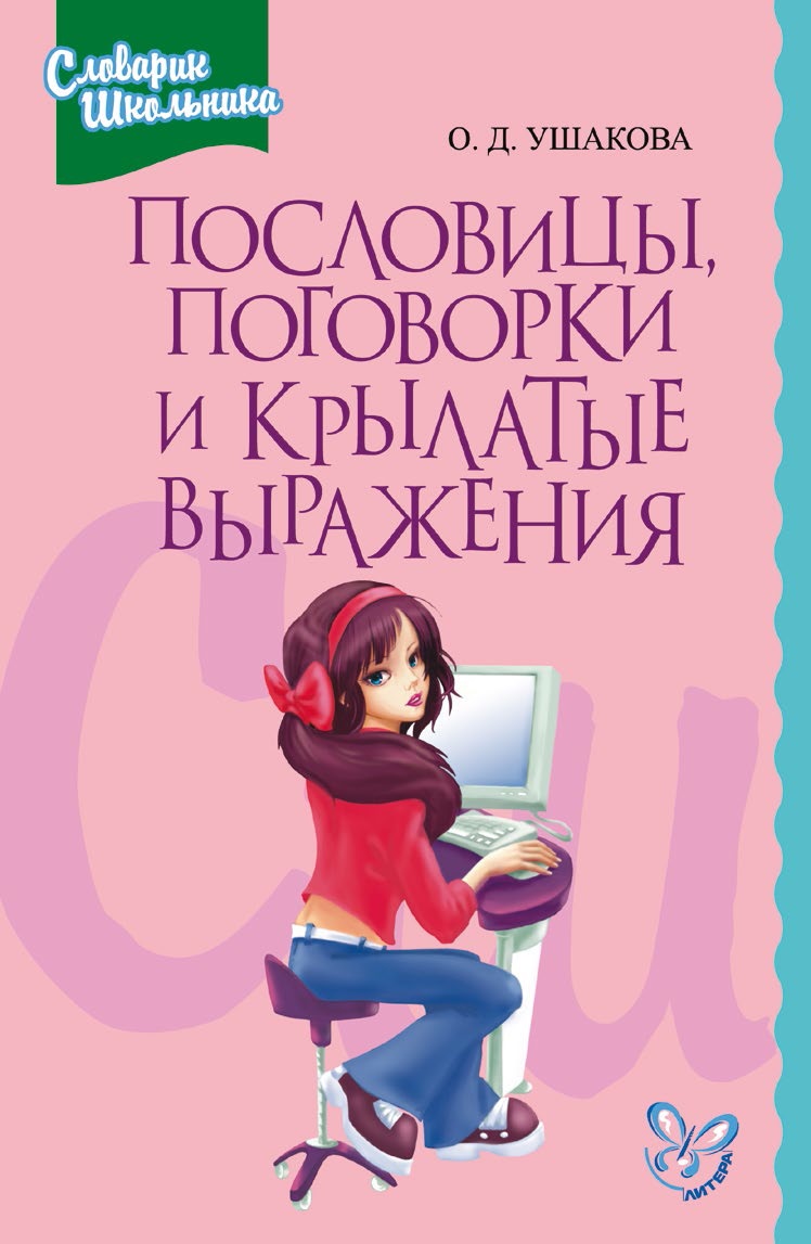 Обложка книги «Пословицы, поговорки и крылатые выражения»