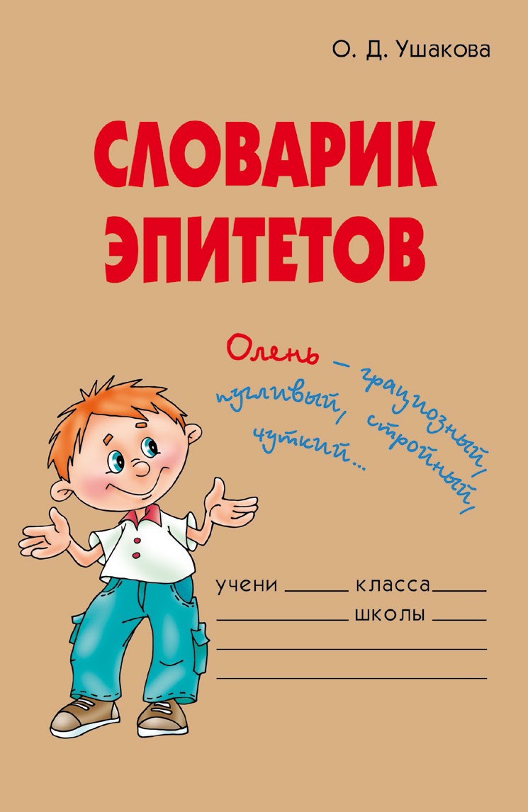 Обложка книги «Словарик эпитетов»