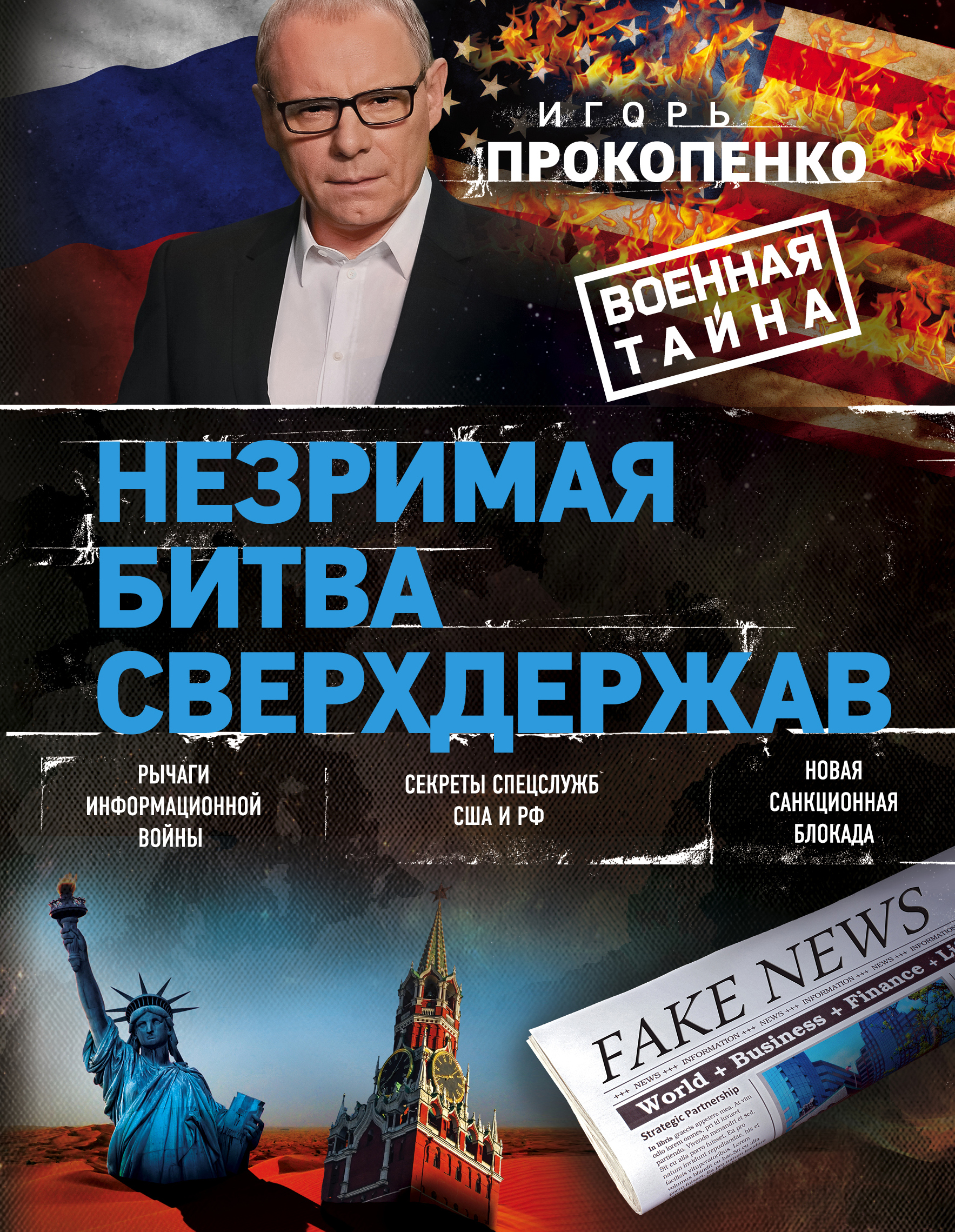 Обложка книги «Незримая битва сверхдержав»