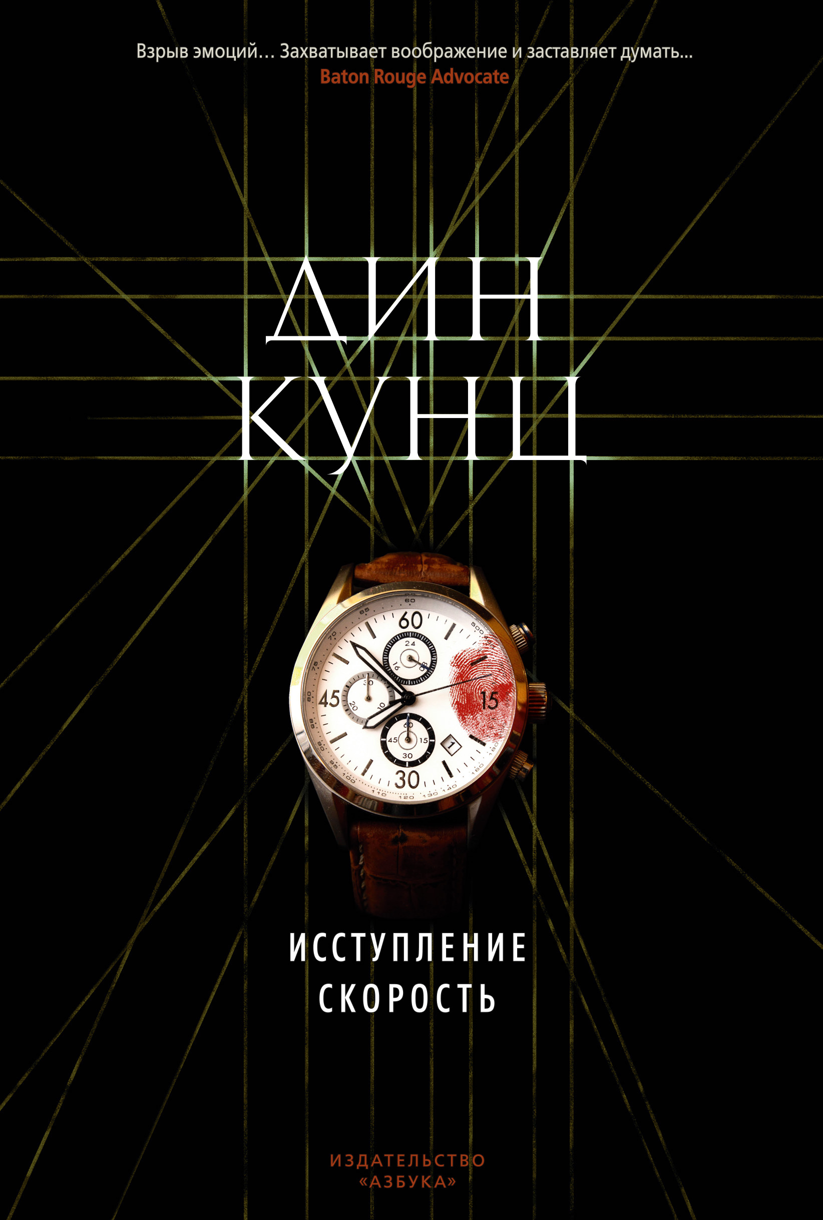 Обложка книги «Исступление. Скорость (сборник)»