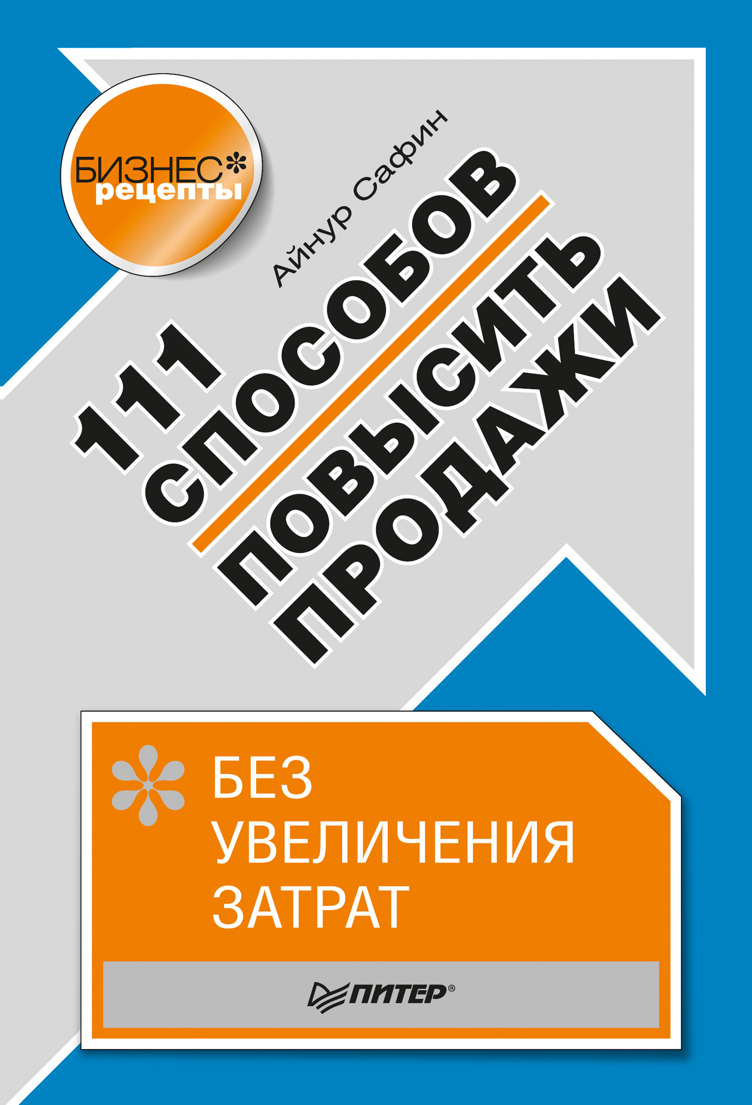 Обложка книги «111 способов повысить продажи без увеличения затрат»