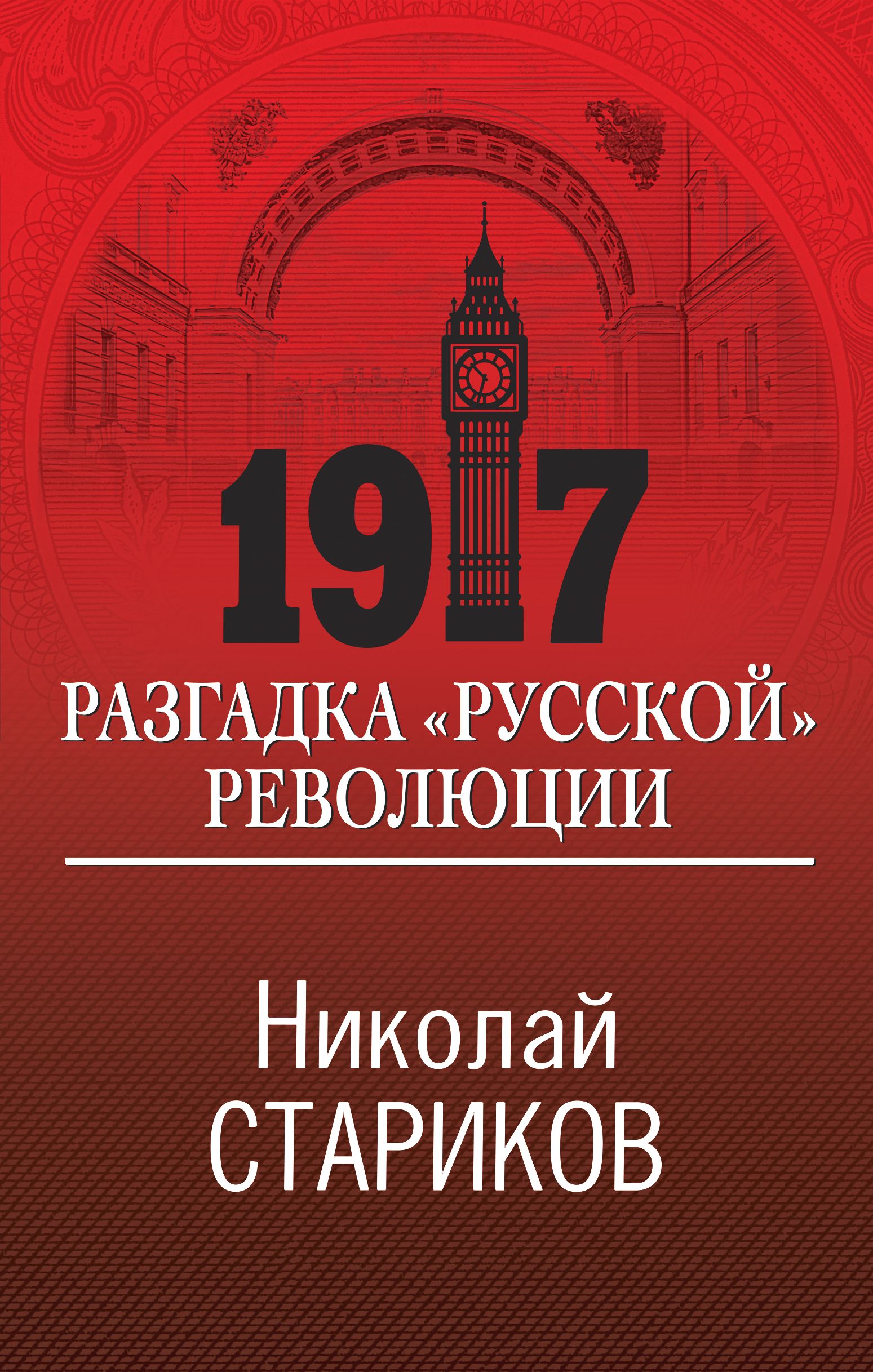 Обложка книги «1917. Разгадка «русской» революции»