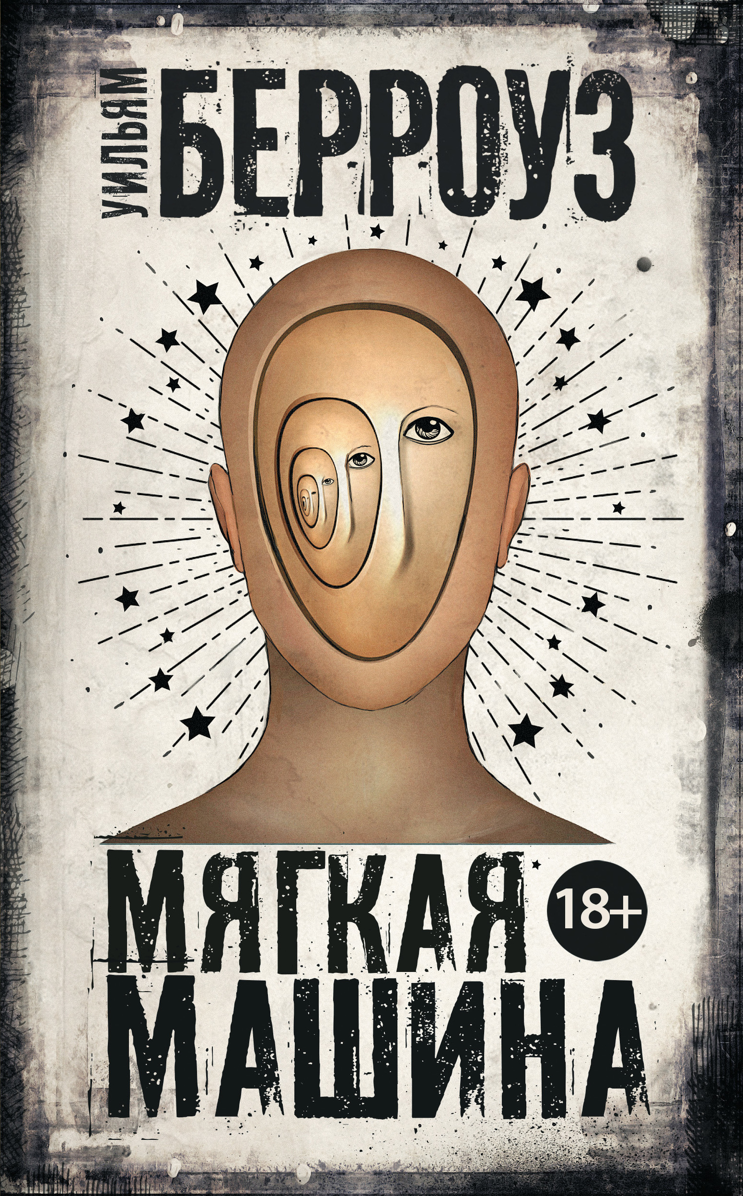Обложка книги «Мягкая машина»