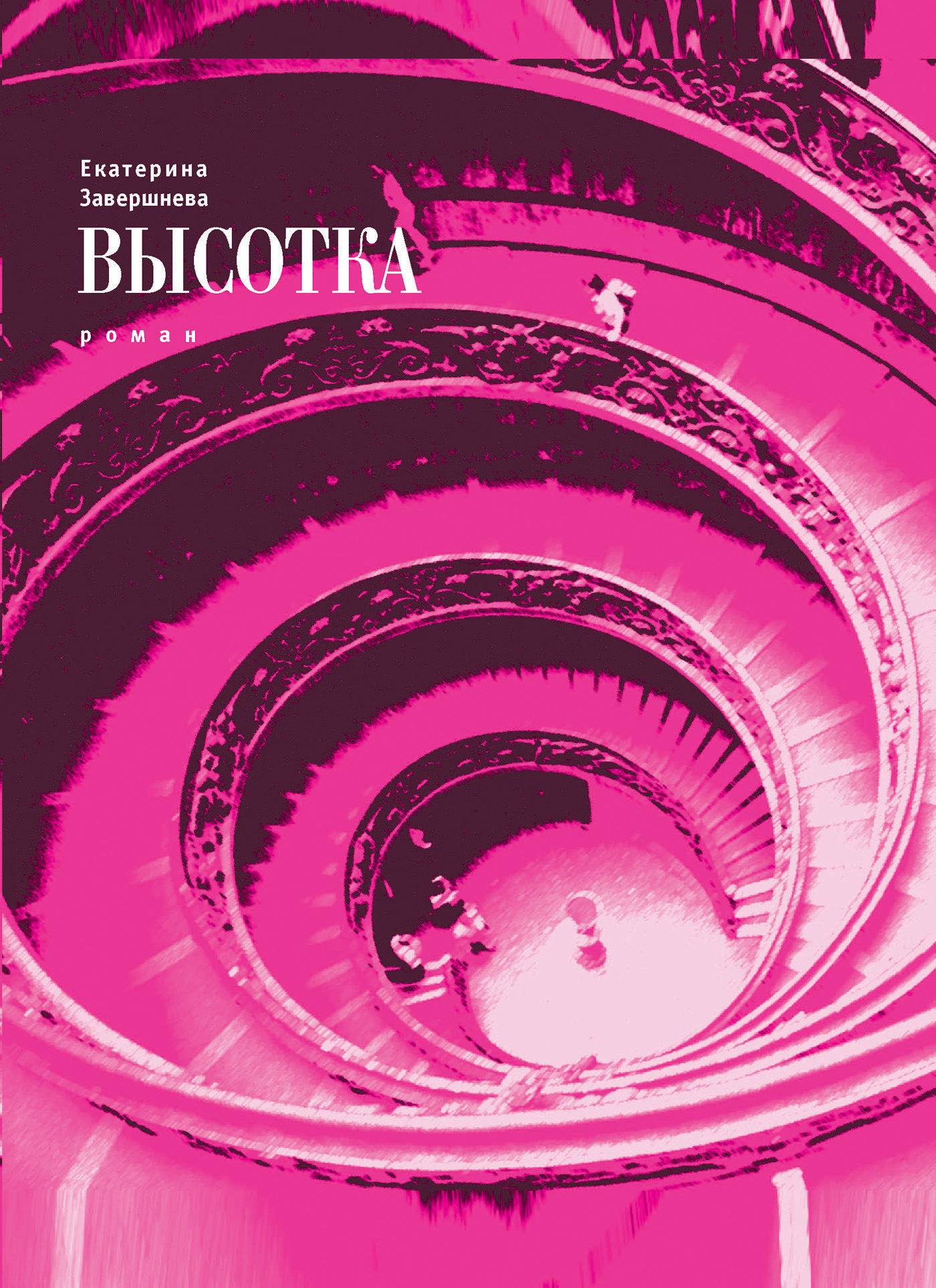 Обложка книги «Высотка»