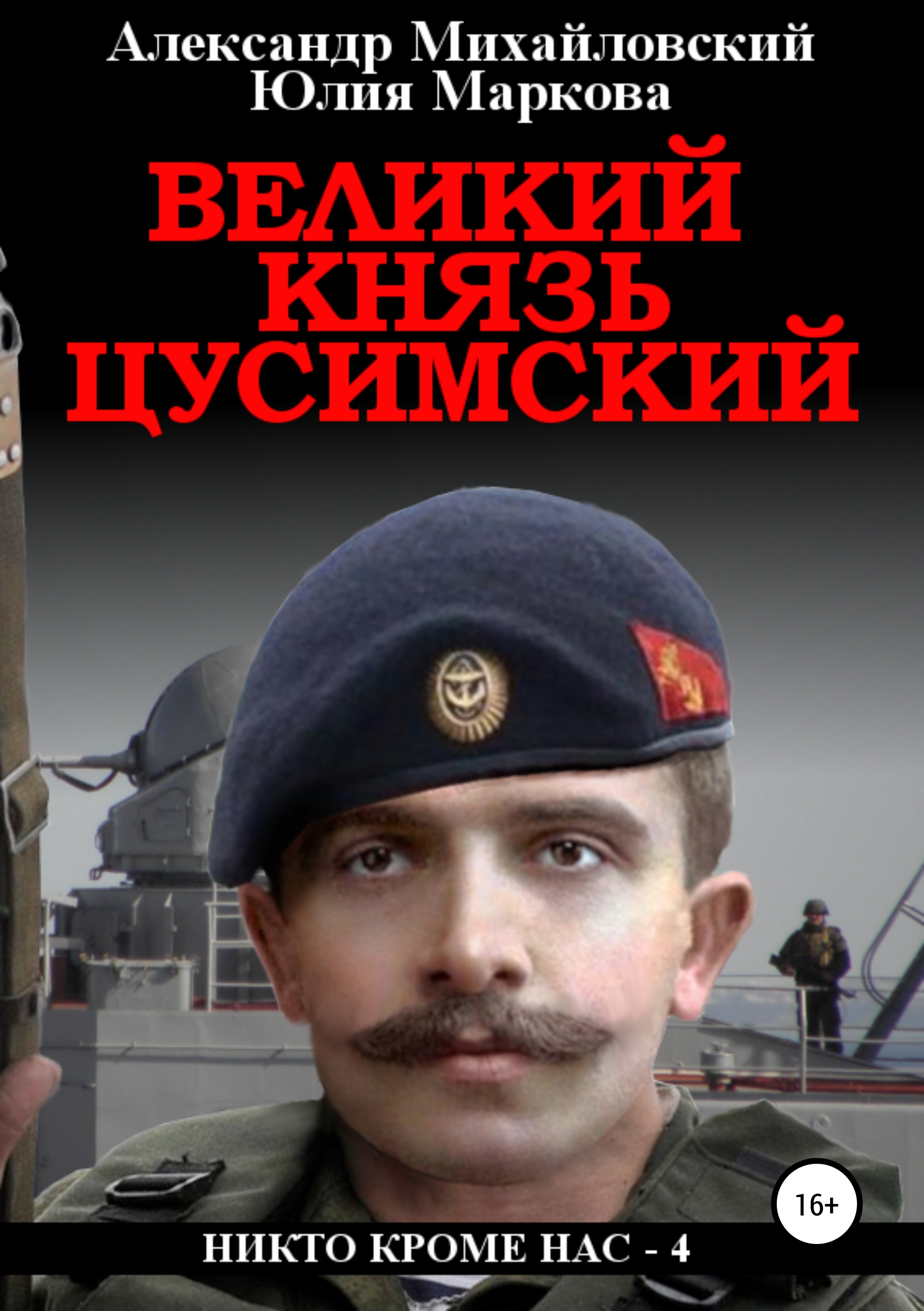 Обложка книги «Великий князь Цусимский»