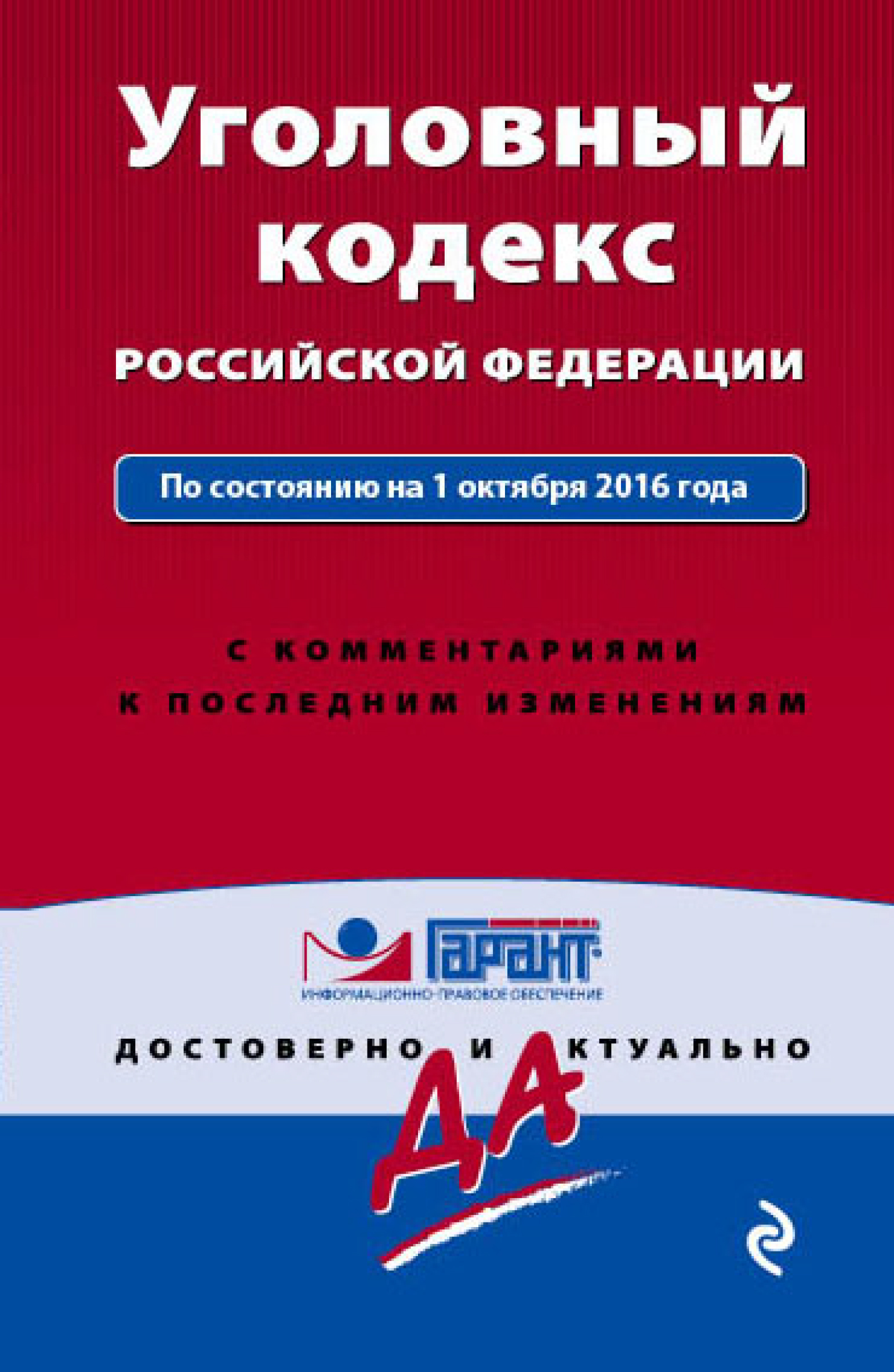 Обложка книги «Уголовный кодекс Российской Федерации по состоянию на 1 октября 2016 года с комментариями к последним изменениям»
