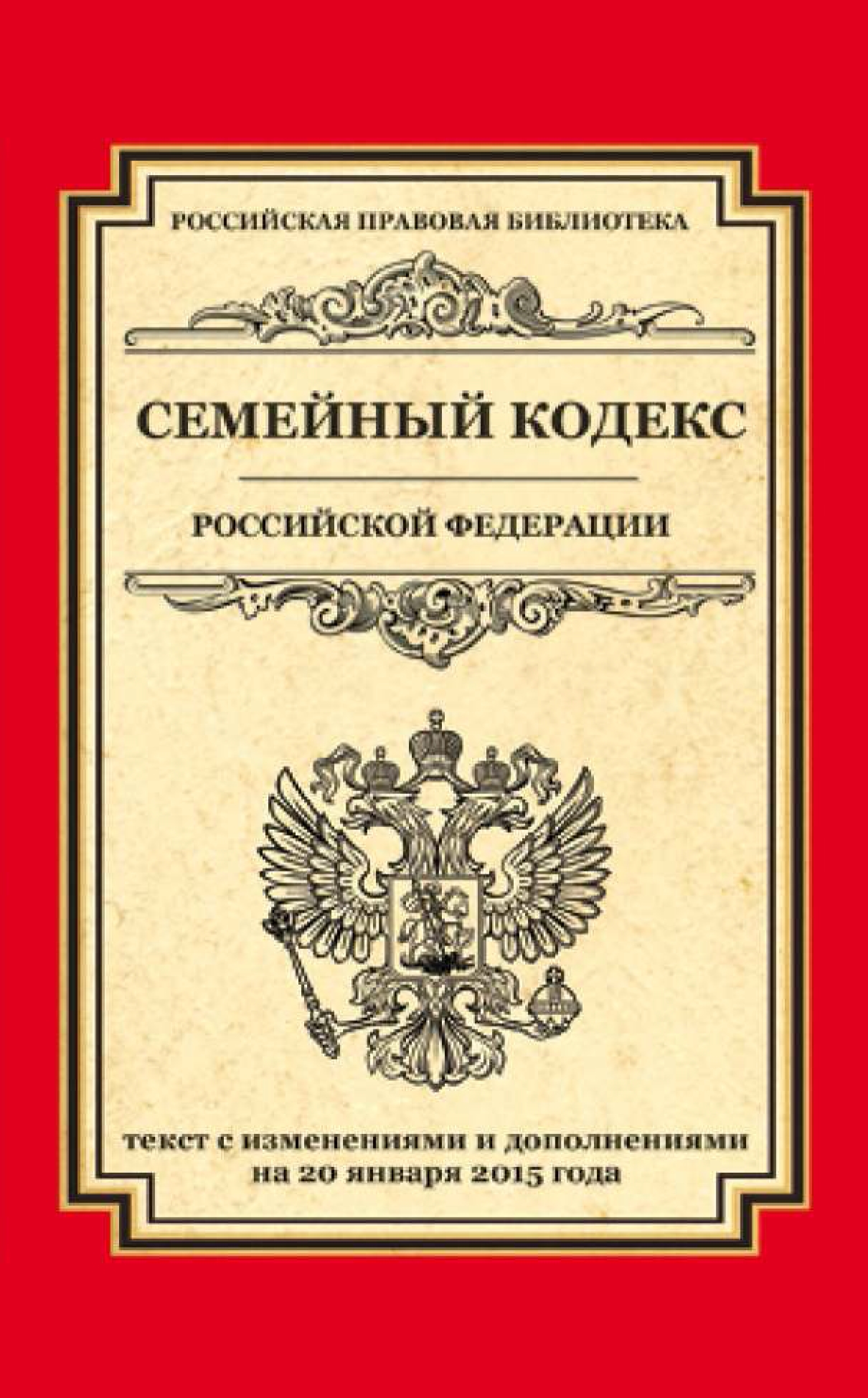 Обложка книги «Семейный кодекс Российской Федерации. Текст с изменениями и дополнениями на 20 января 2015 года»