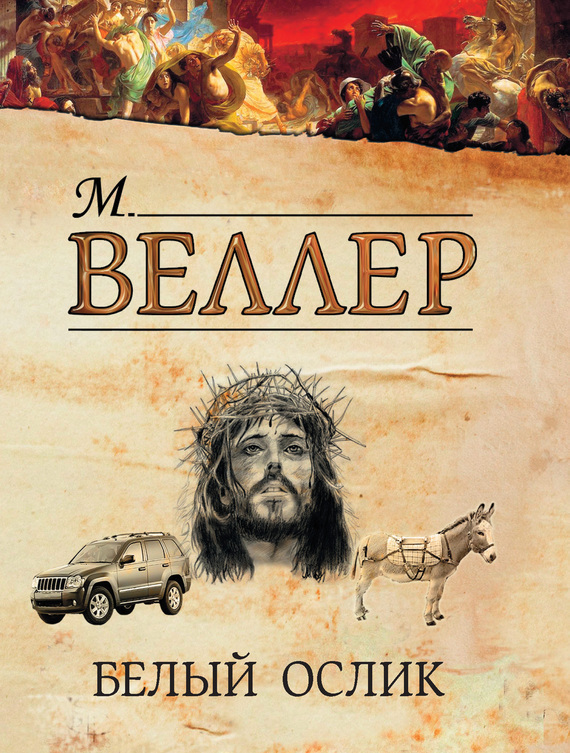 Обложка книги «Белый ослик (сборник)»